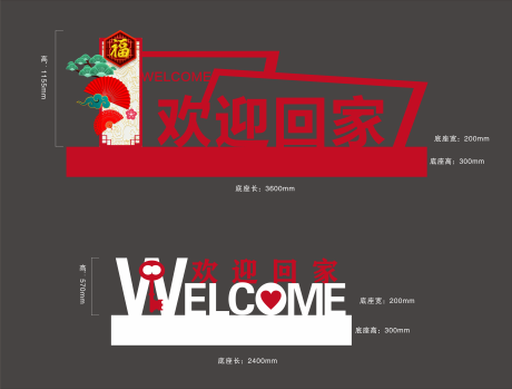源文件下载【交房欢迎回家美陈】编号：20430007741749099