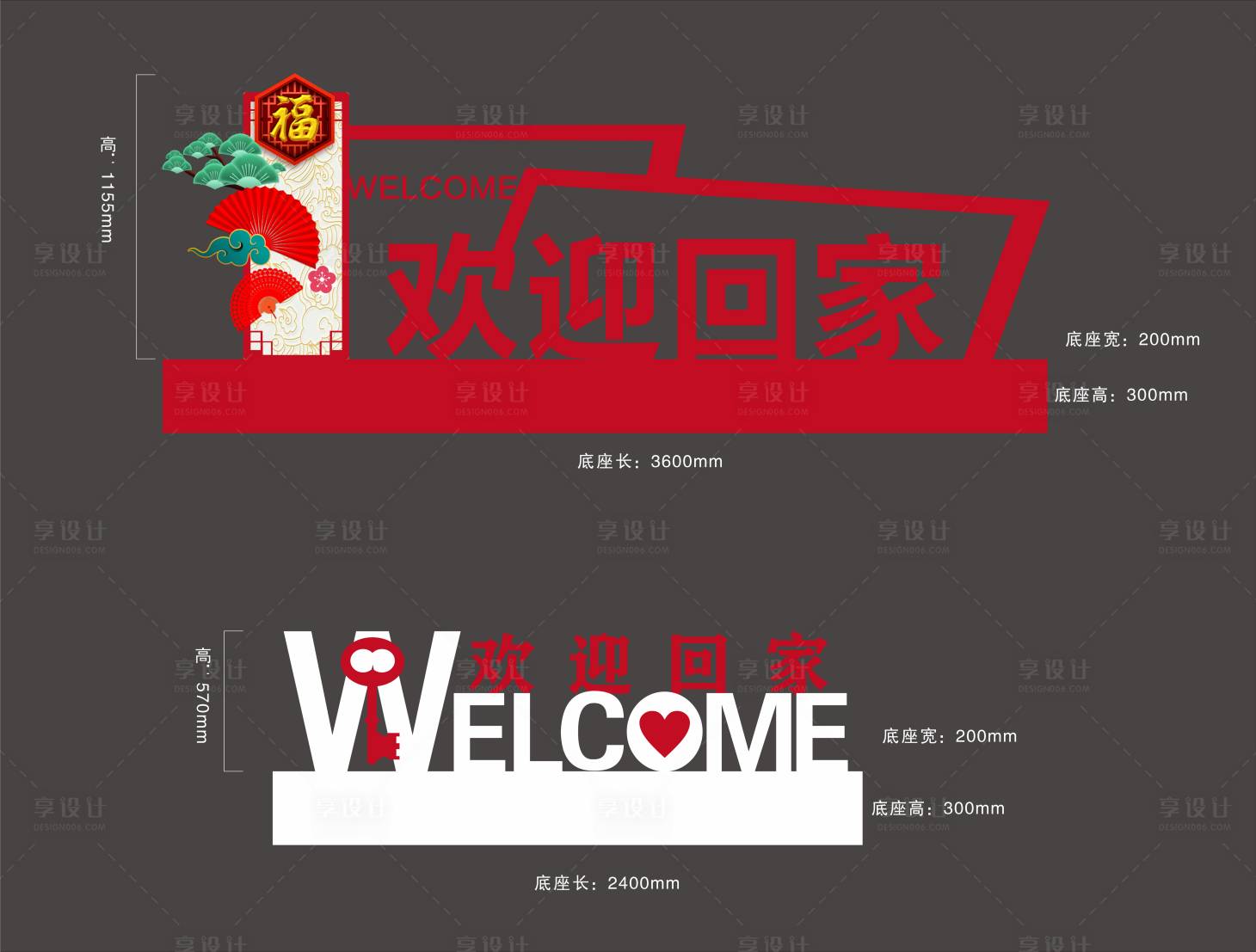 源文件下载【享设计】搜索编号：20430007741749099【交房欢迎回家美陈】