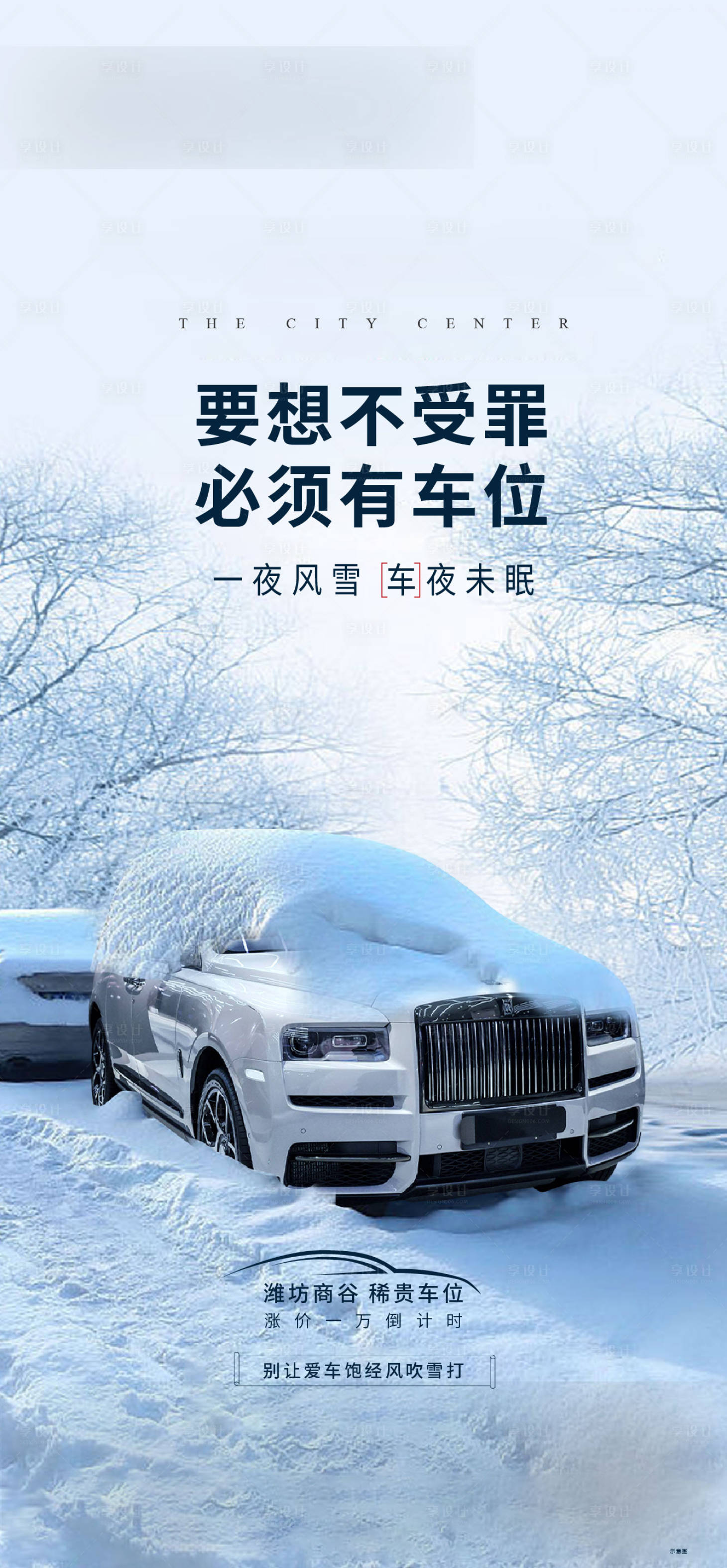 源文件下載【享設計】搜索編號：34930007916944511【雪天車位價值點海報】