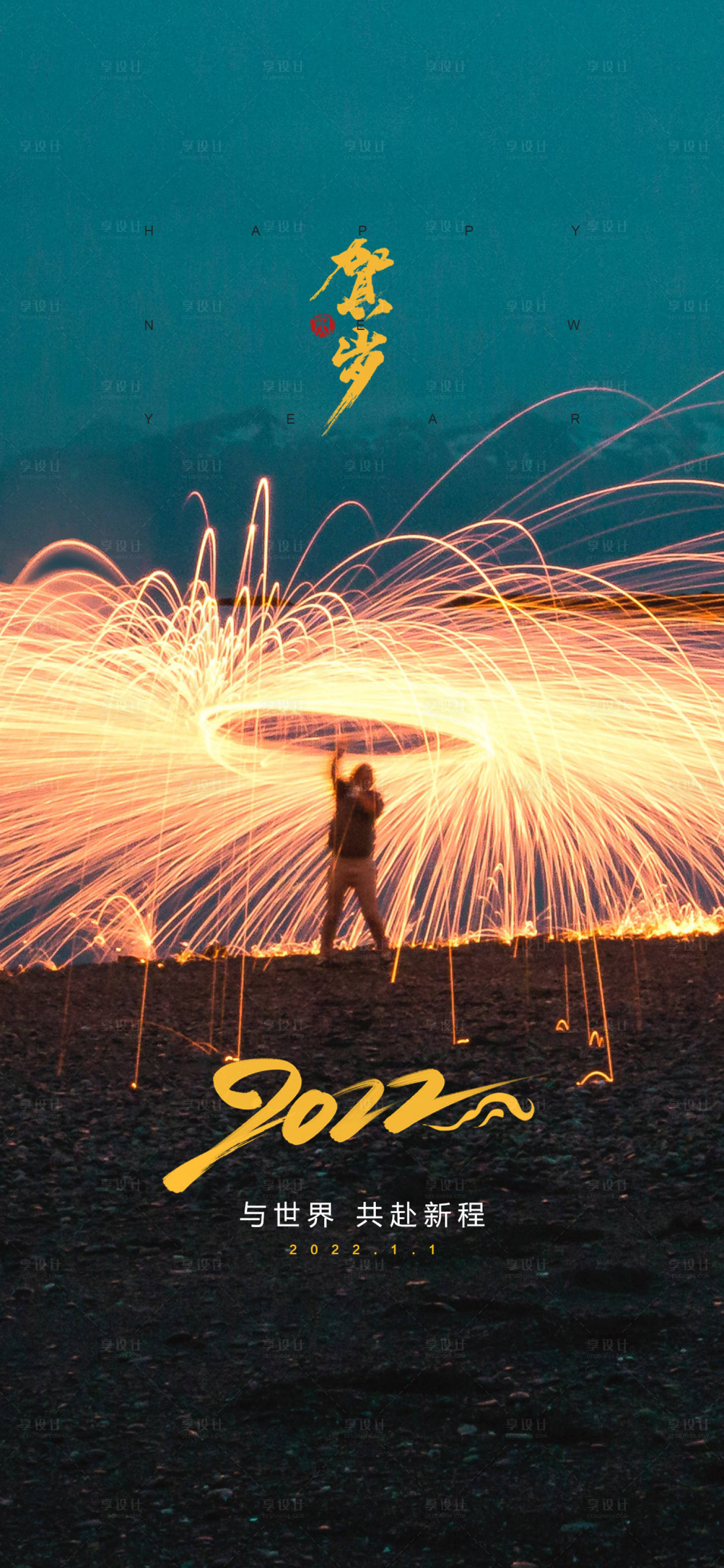 源文件下載【享設(shè)計(jì)】搜索編號(hào)：65130007822859815【元旦海報(bào)】