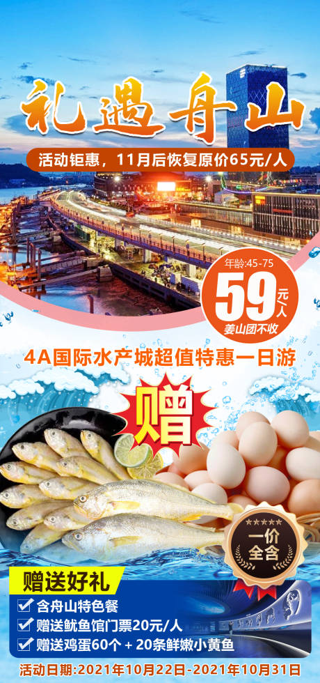 源文件下載【禮遇舟山旅游海報】編號：83970007783442692