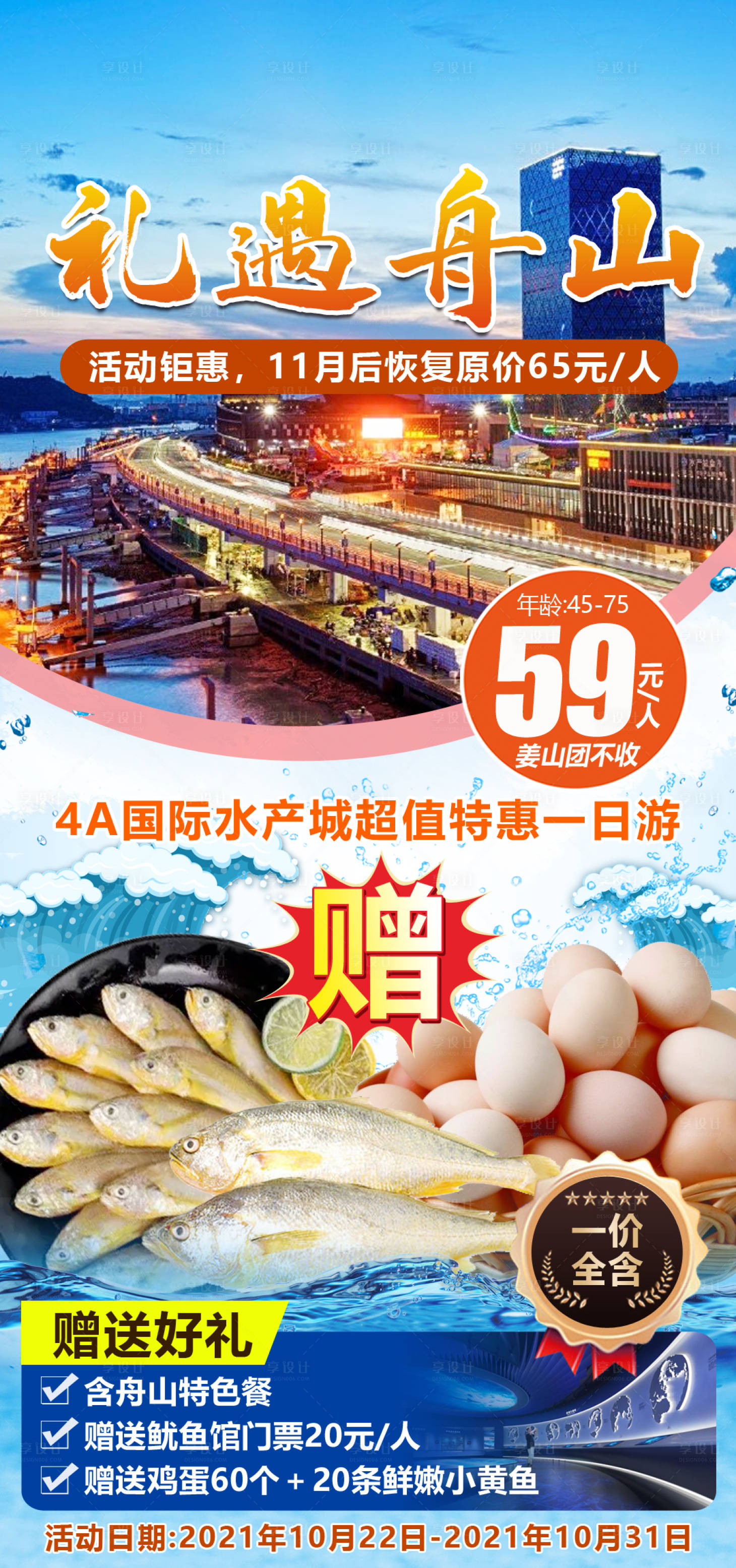 源文件下載【享設計】搜索編號：83970007783442692【禮遇舟山旅游海報】