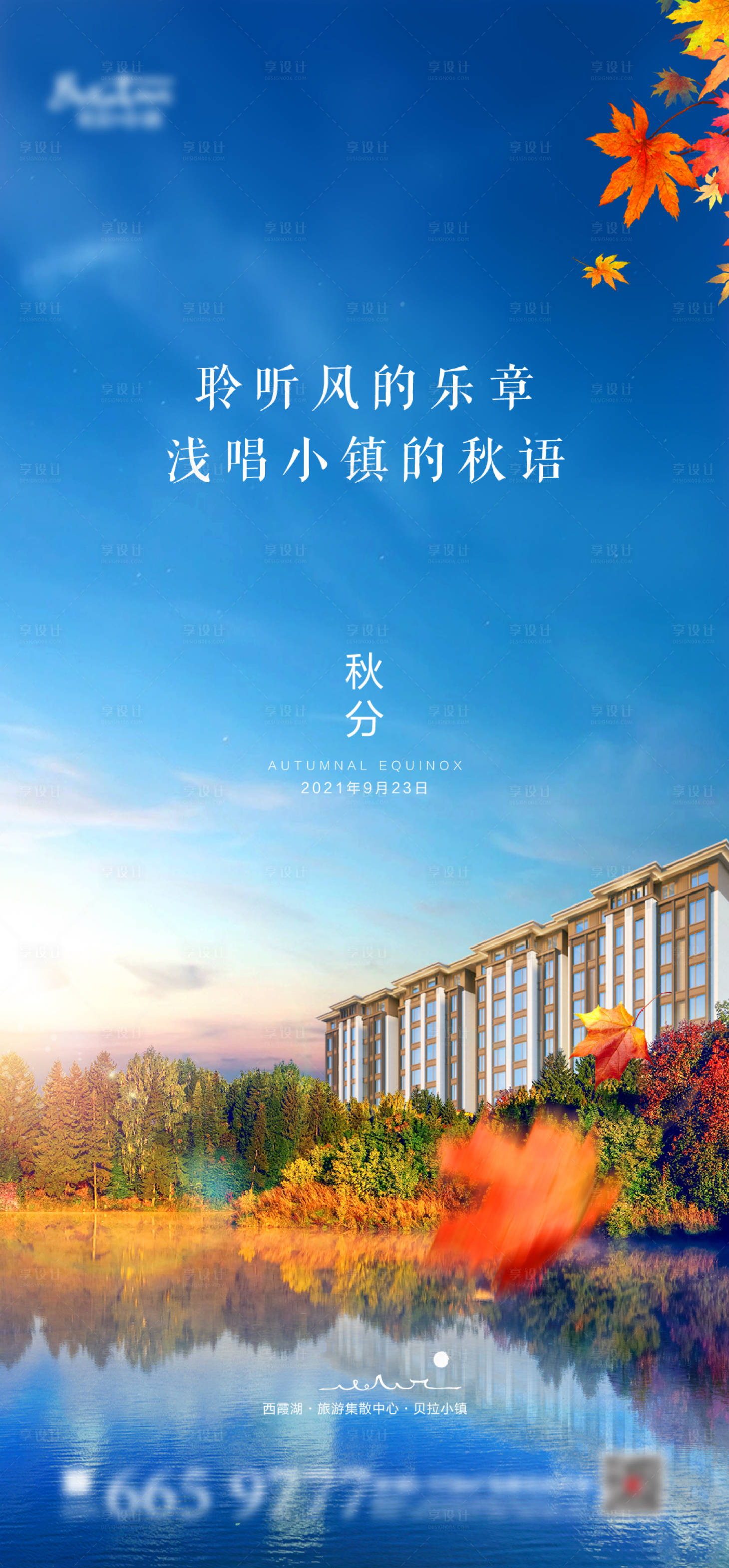 源文件下載【享設計】搜索編號：55630007698481445【地產秋分節氣海報】