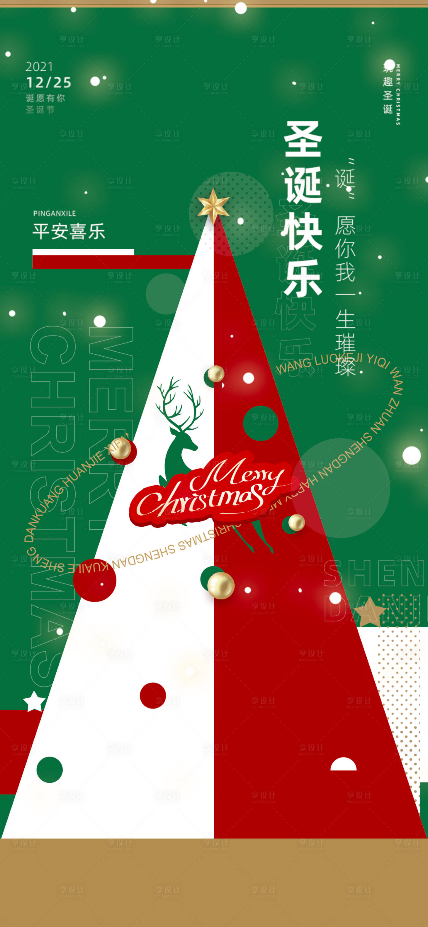 源文件下载【享设计】搜索编号：73560007777141792【圣诞节海报】