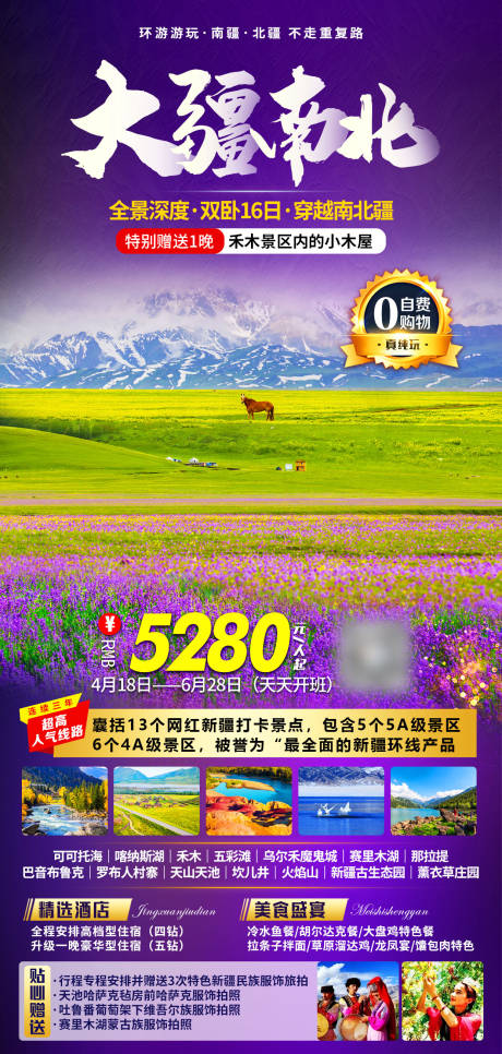 源文件下载【大疆南北旅游海报】编号：25420007856446968
