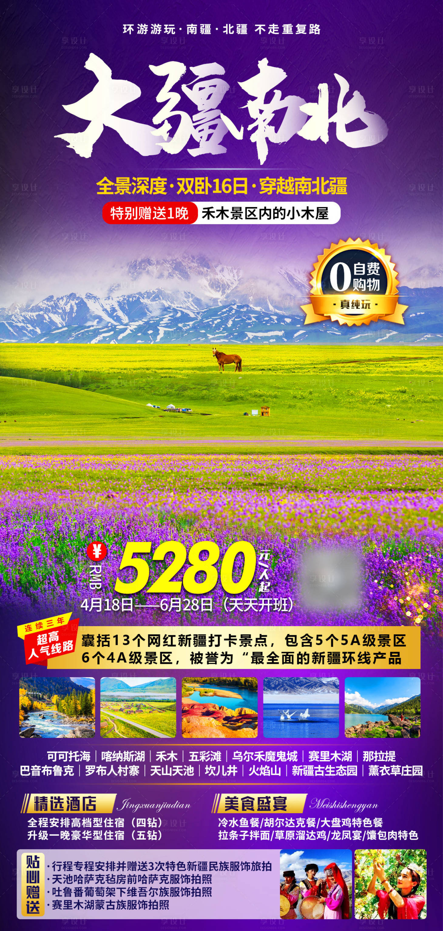 源文件下載【享設計】搜索編號：25420007856446968【大疆南北旅游海報】