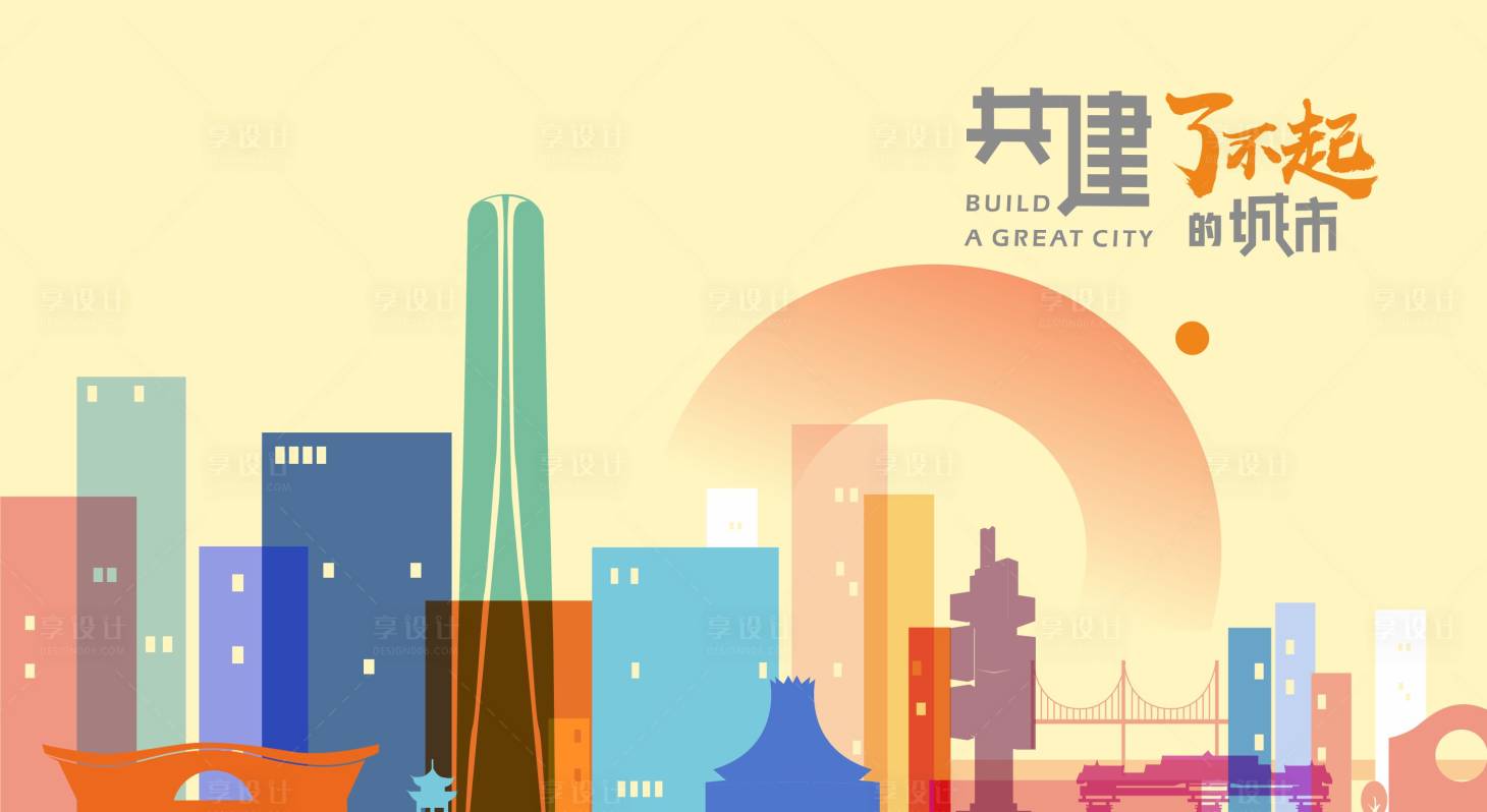 源文件下载【享设计】搜索编号：71450007540924160【城市发展扁平化海报】
