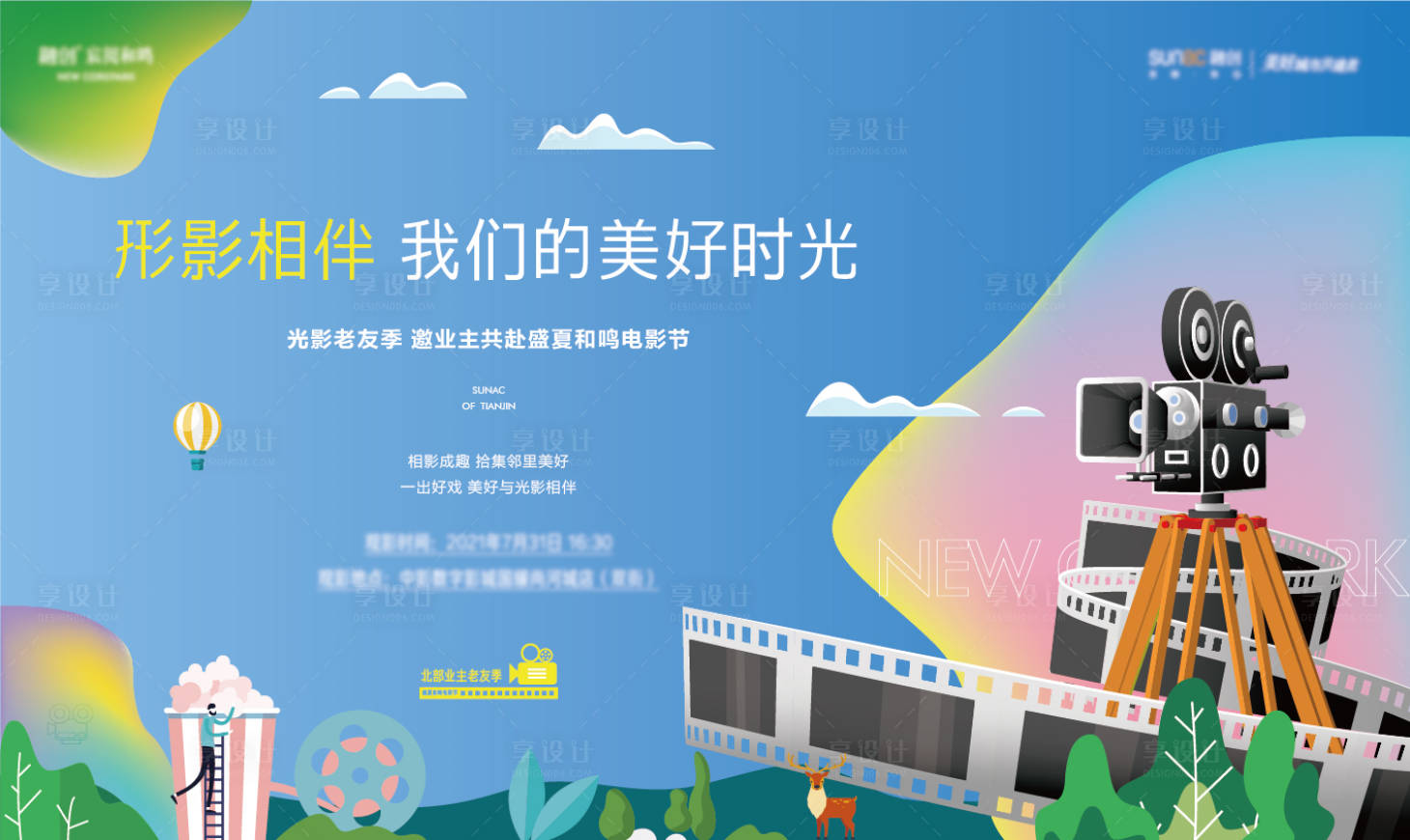 源文件下載【享設計】搜索編號：22050007618523962【地產觀影活動展板】