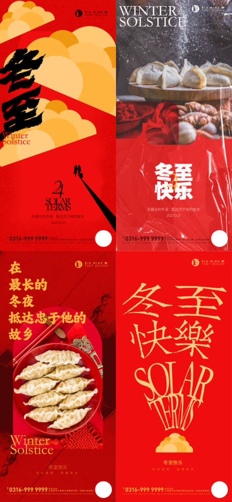 源文件下载【地产节气冬至海报】编号：79500007677687267