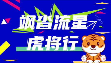 源文件下载【享设计】搜索编号：33220007689171838【虎至将行主KV】