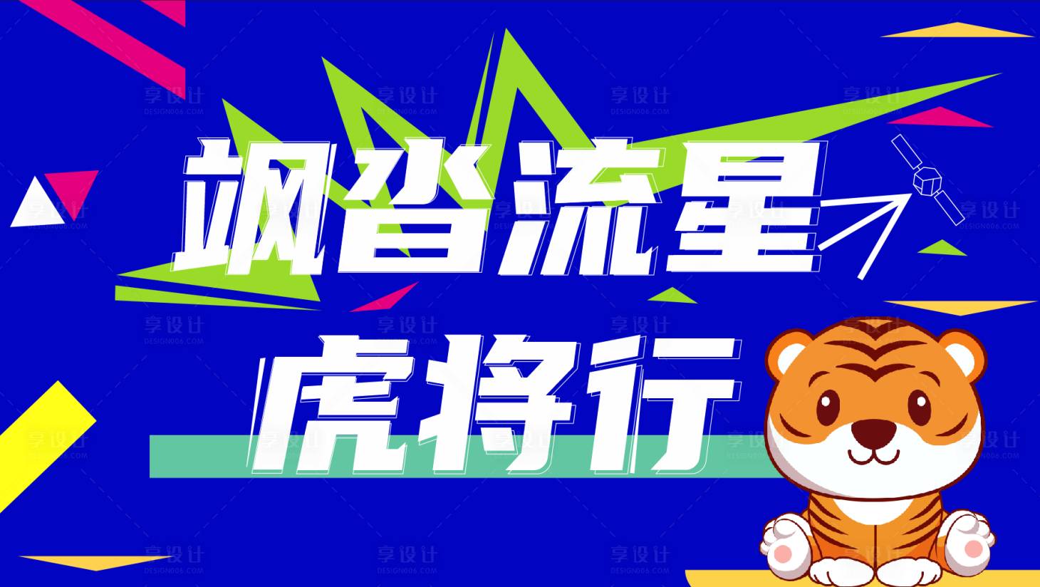 源文件下載【享設計】搜索編號：33220007689171838【虎至將行主KV】