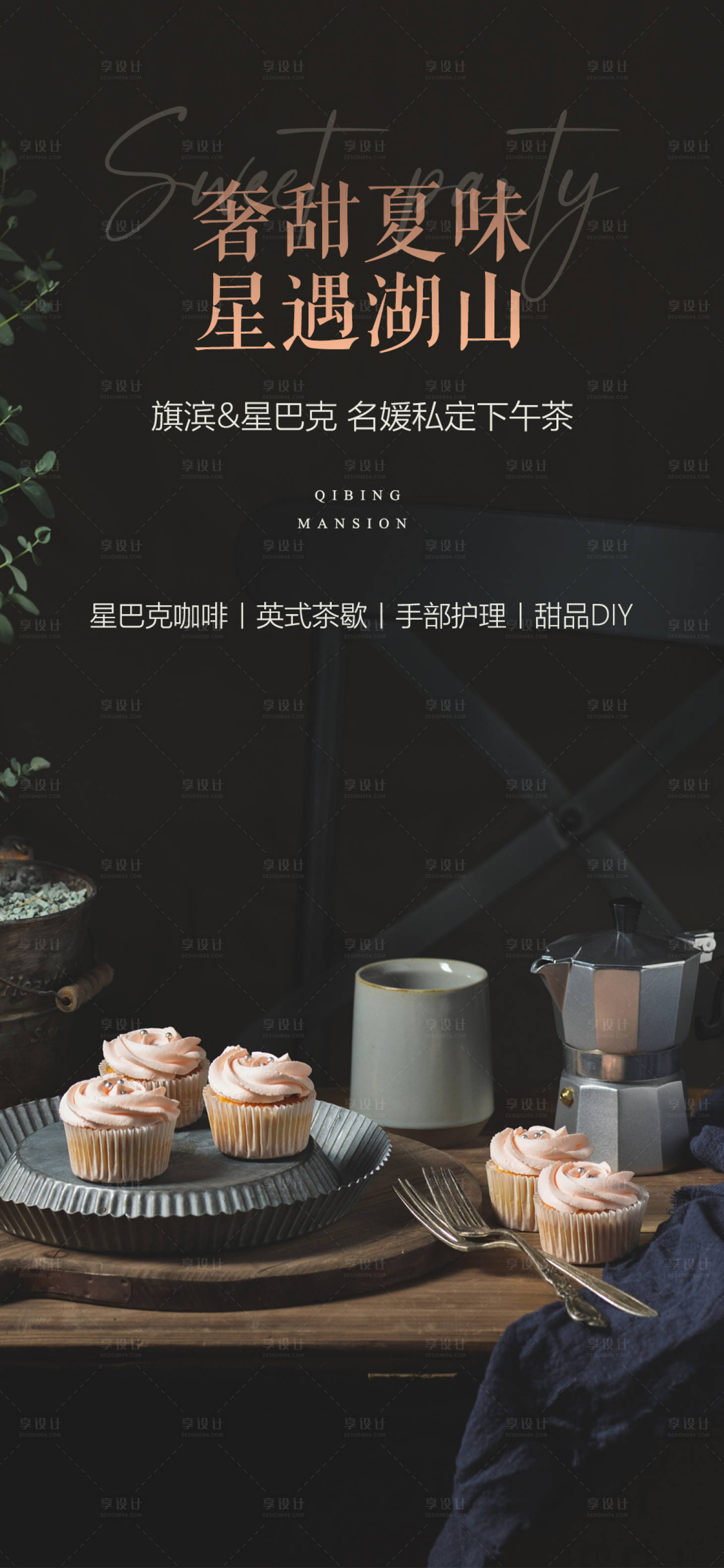 源文件下載【享設計】搜索編號：38940007707945906【星巴克甜點下午茶活動海報】