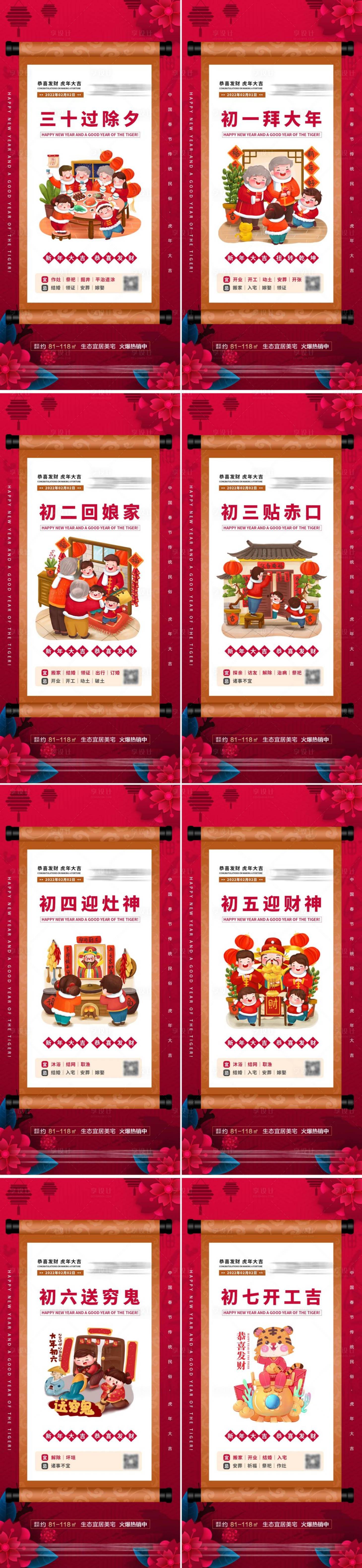 源文件下載【享設計】搜索編號：78650007844337338【地產虎年年俗初一到初七系列海報】