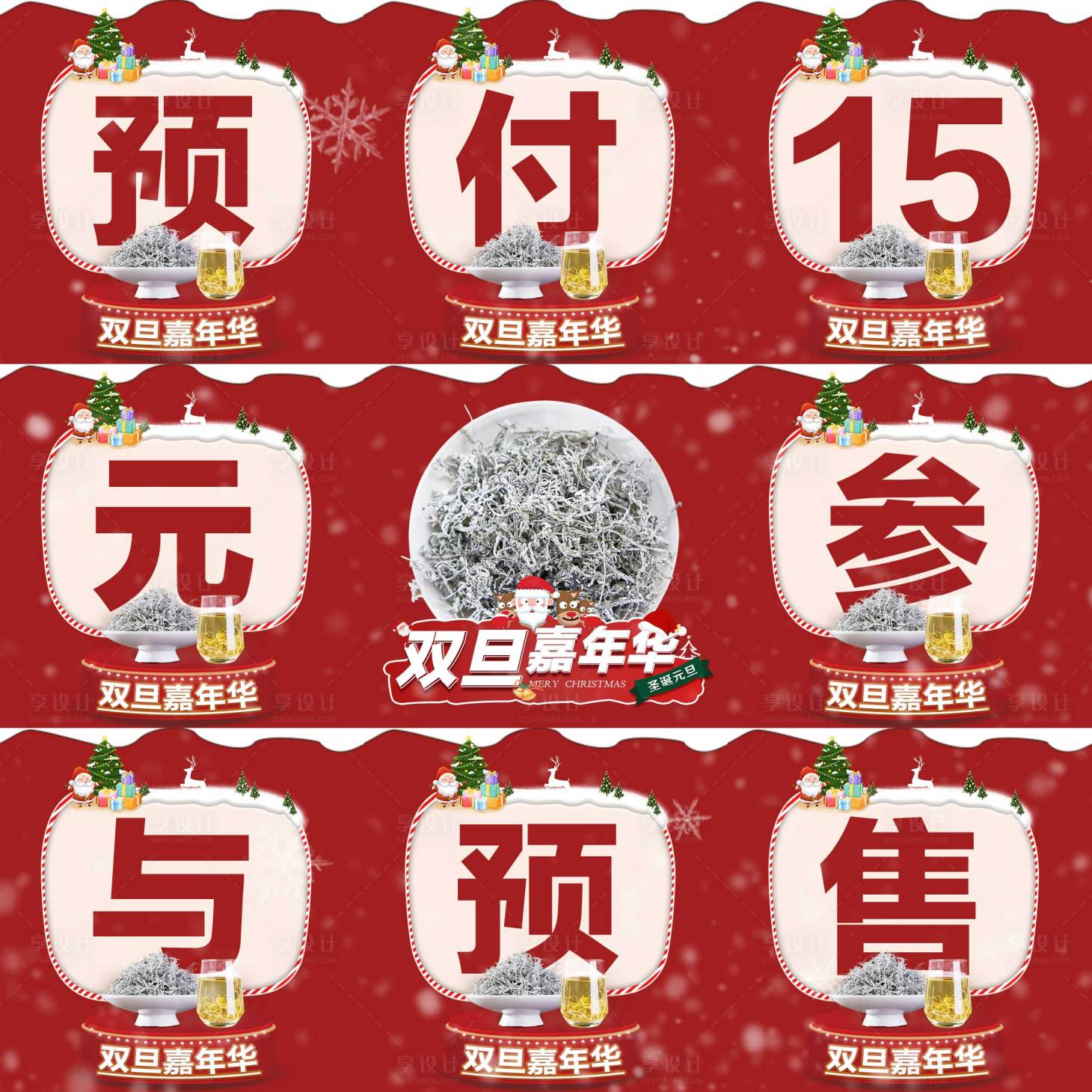 源文件下载【双旦圣诞电商预售九宫图】编号：72380007595592833