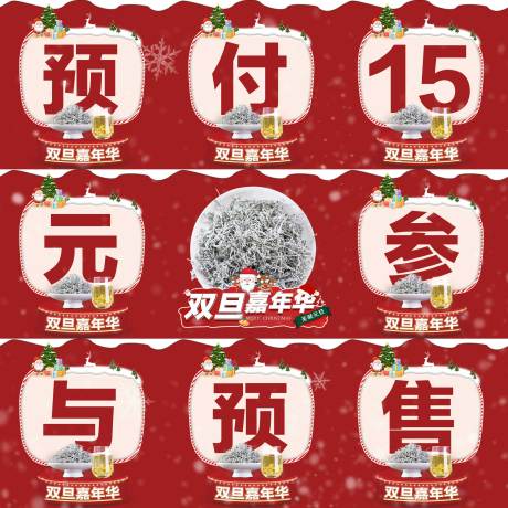双旦圣诞电商预售九宫图-源文件【享设计】