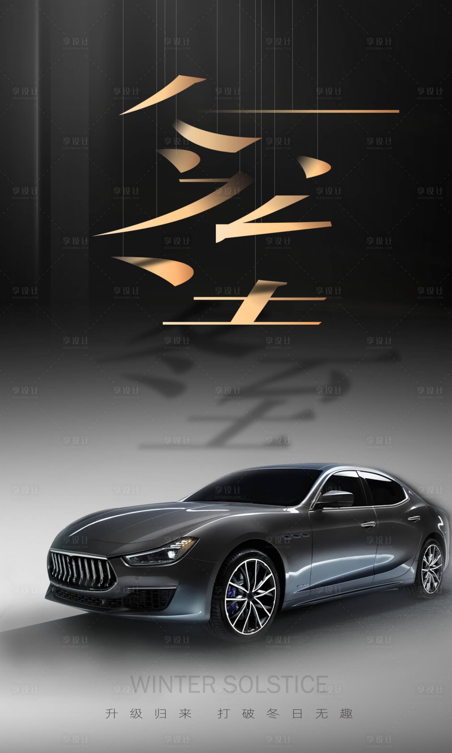 源文件下載【享設計】搜索編號：78650007761611215【高端汽車黑色冬至海報】