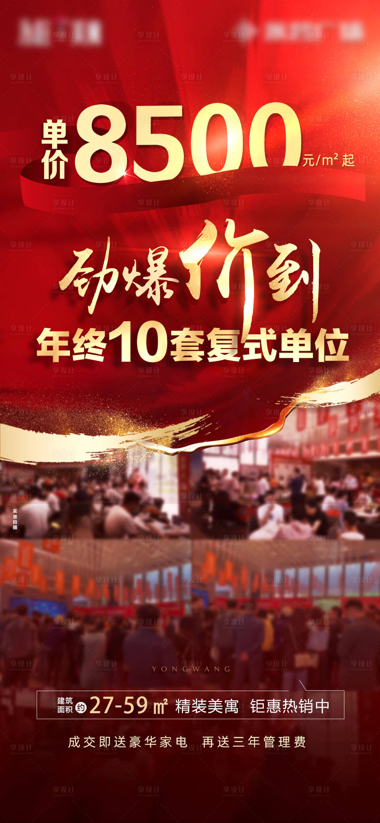 源文件下載【享設計】搜索編號：57330007649242686【房地產年終鉅惠紅金海報】