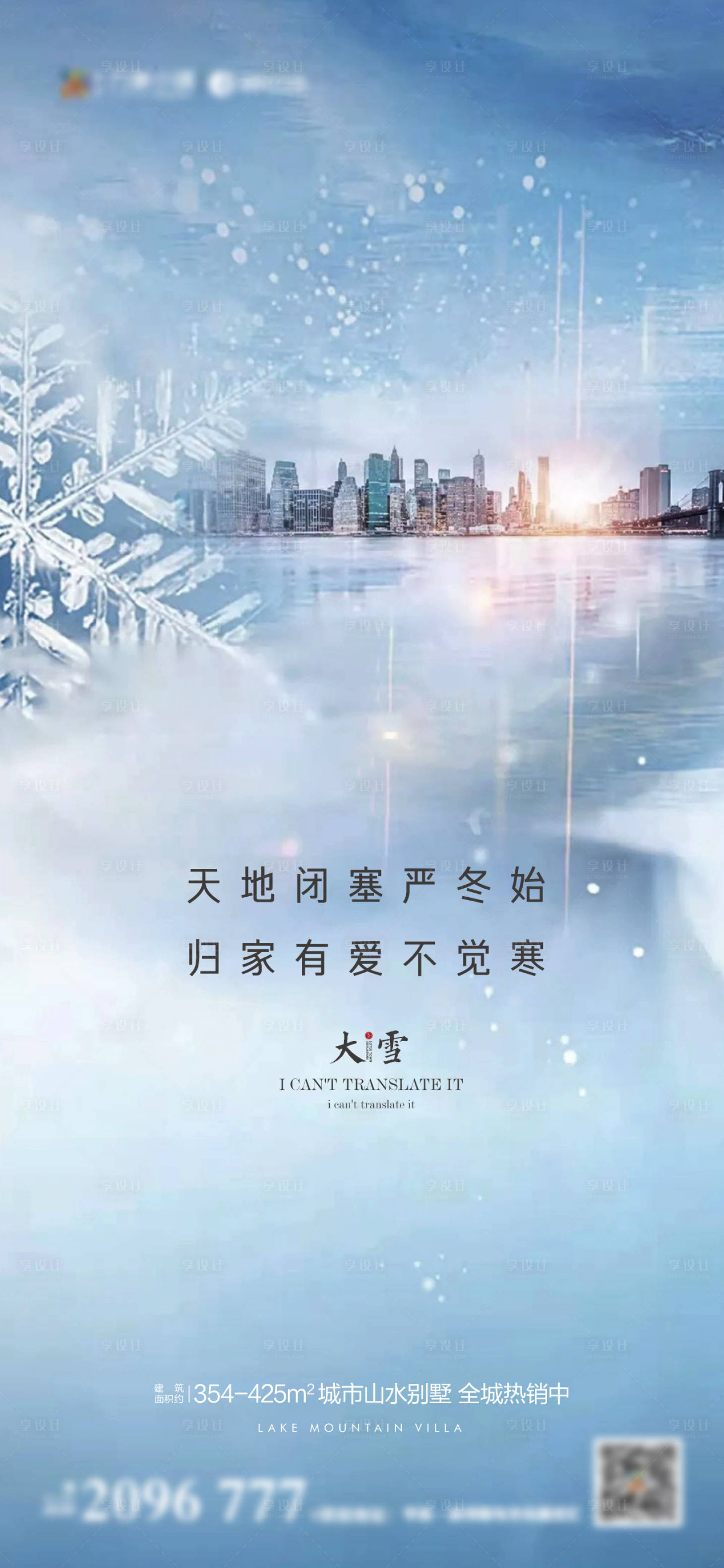 源文件下载【享设计】搜索编号：28510007484473695【地产大雪海报】