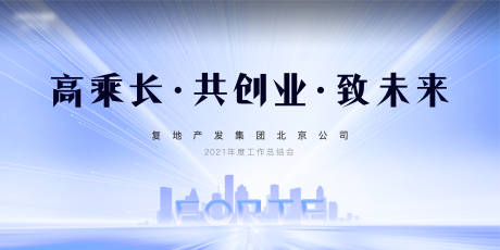 源文件下載【享設(shè)計(jì)】搜索編號(hào)：27870007709178119【房地產(chǎn)年會(huì)活動(dòng)展板】