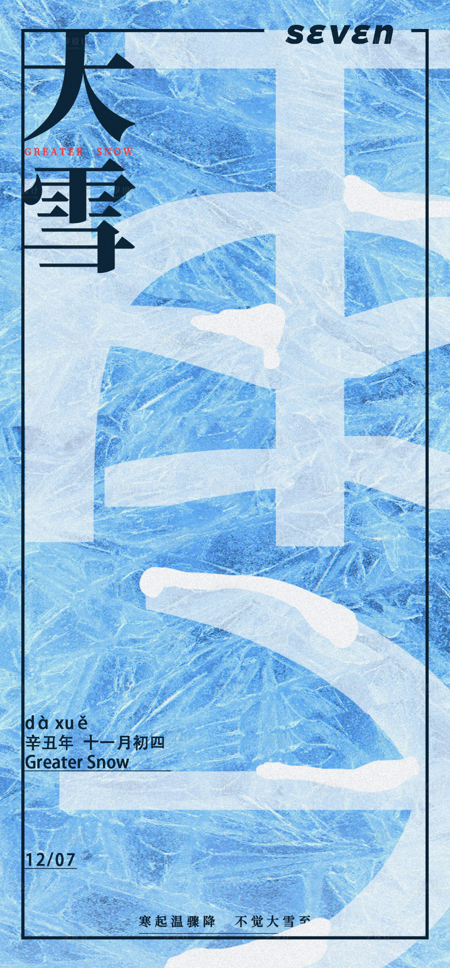 源文件下載【享設計】搜索編號：55270007642024970【大雪創意節氣海報】