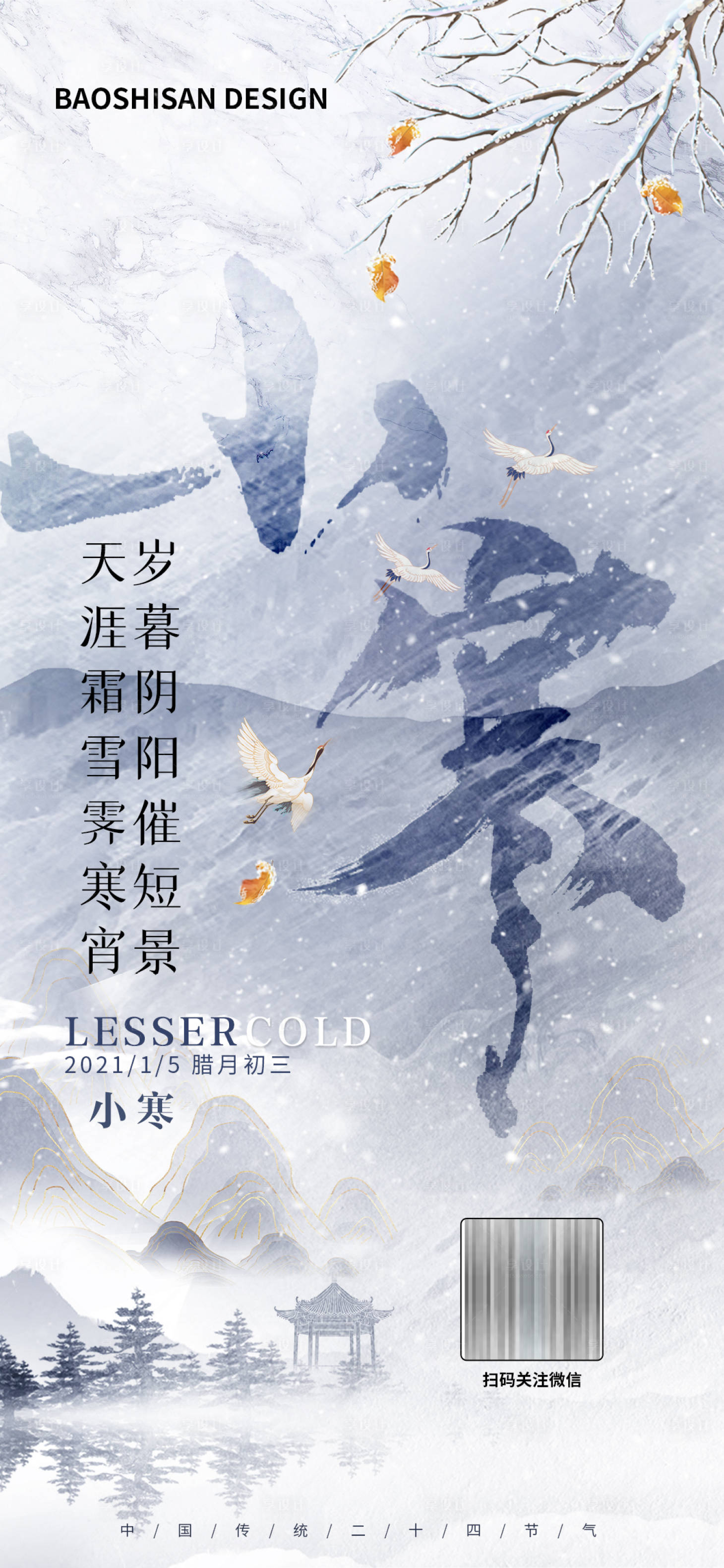 源文件下载【享设计】搜索编号：39570007887295361【小寒节气海报】