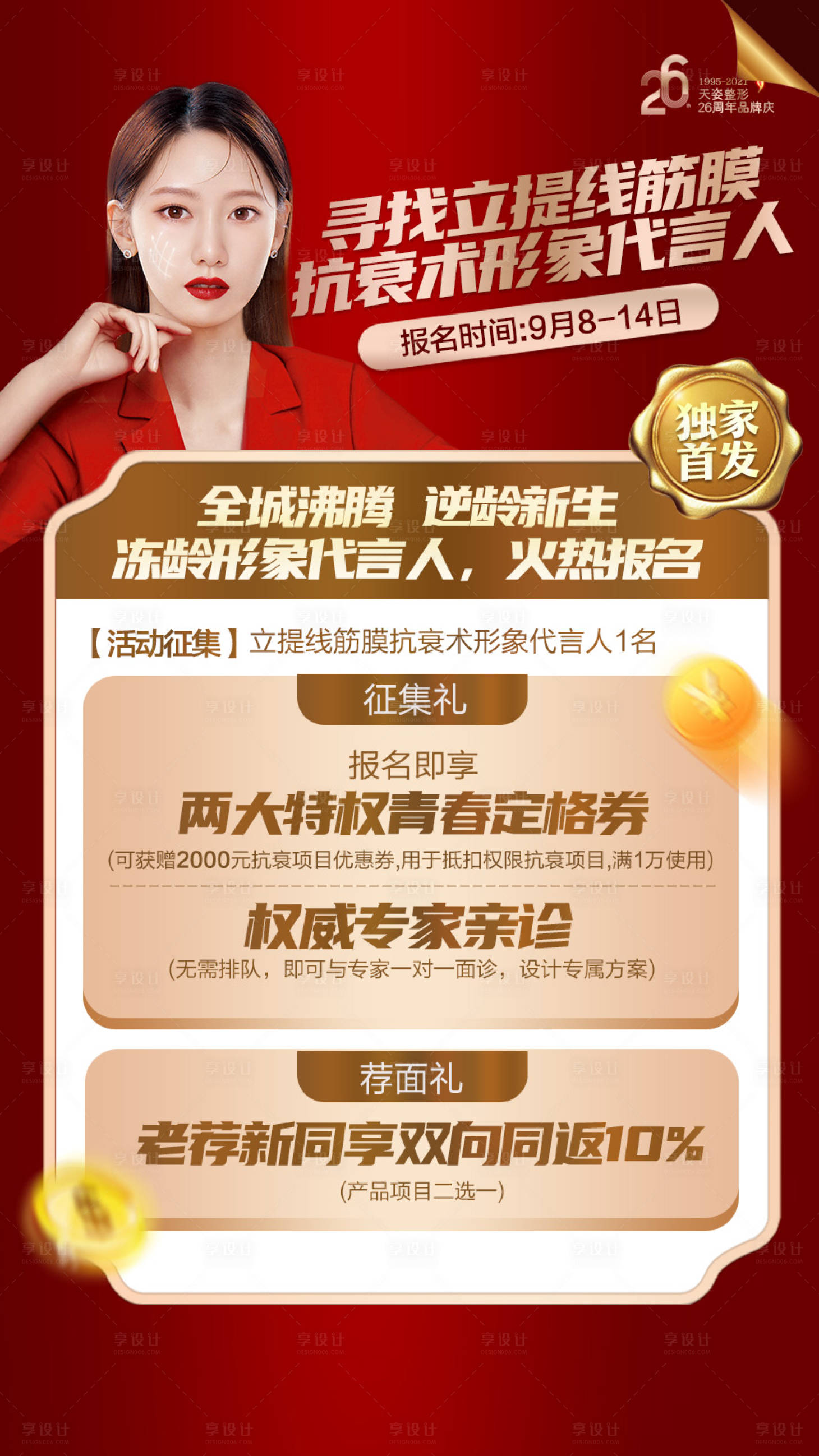 源文件下载【享设计】搜索编号：75870007672039221【医美线雕抗衰征集招募海报】