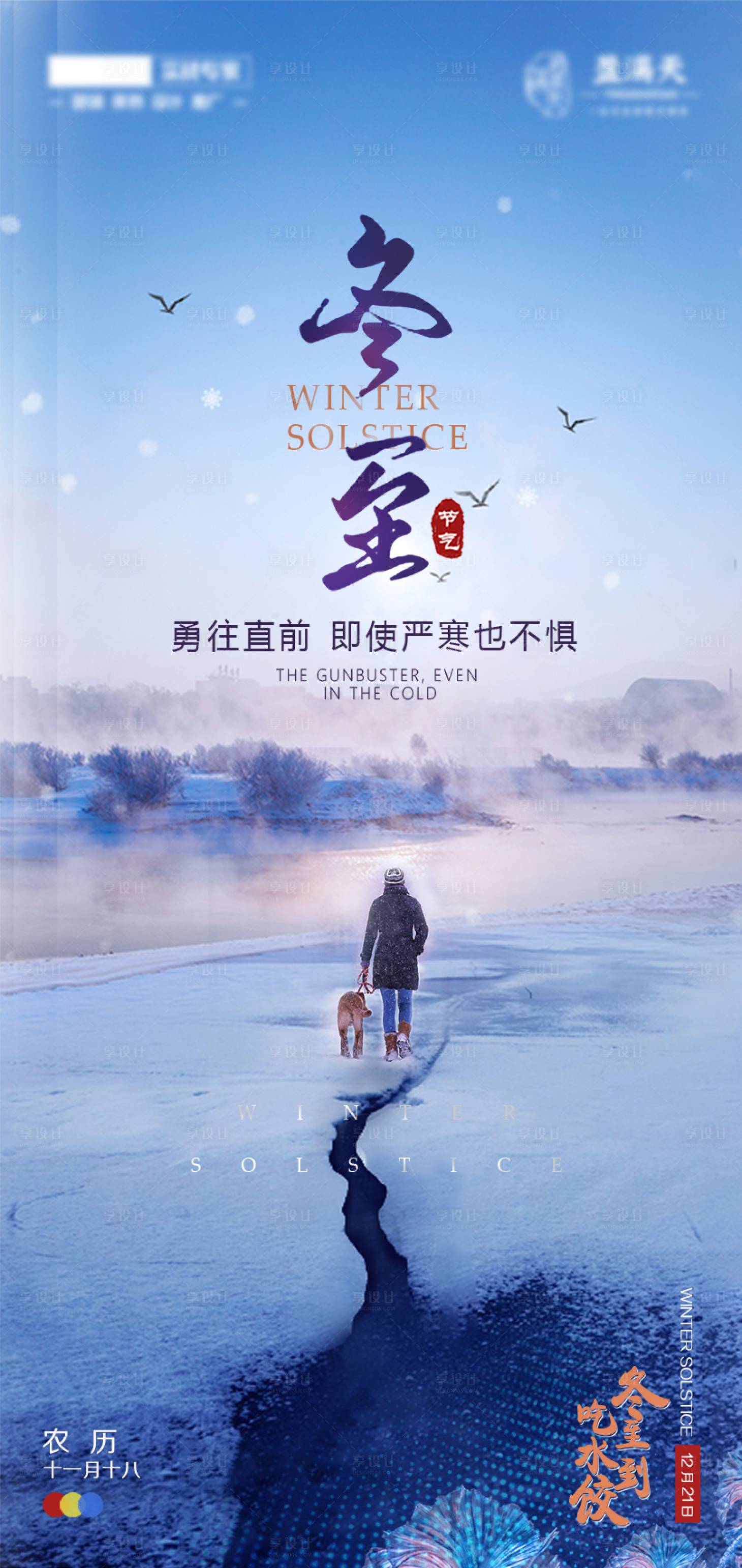 源文件下载【享设计】搜索编号：38340007718058066【冬至节气海报】