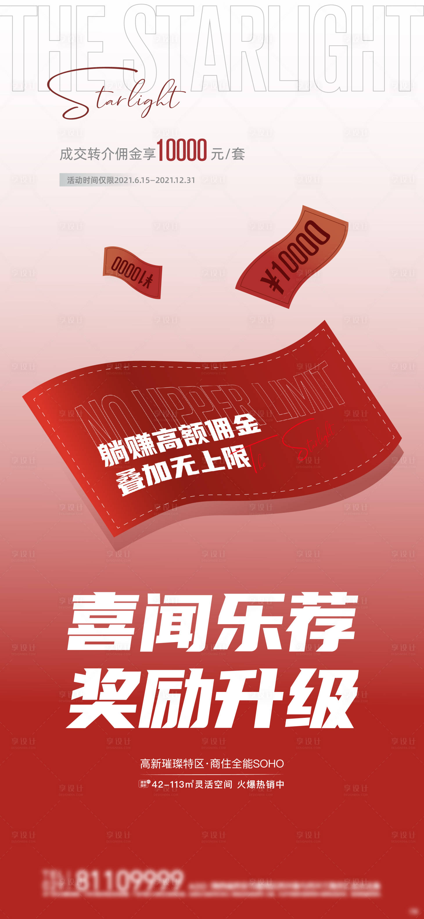源文件下载【享设计】搜索编号：17090007498749816【高端转介海报】