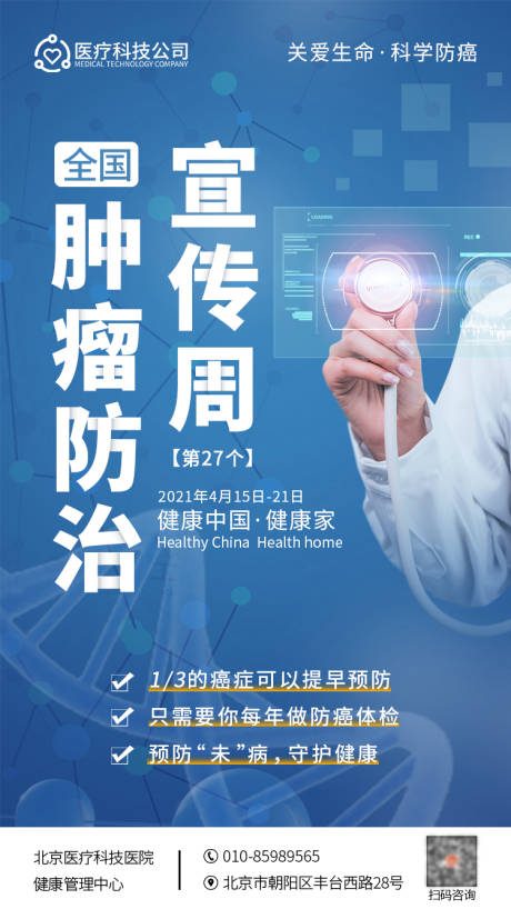 肿瘤防治日海报