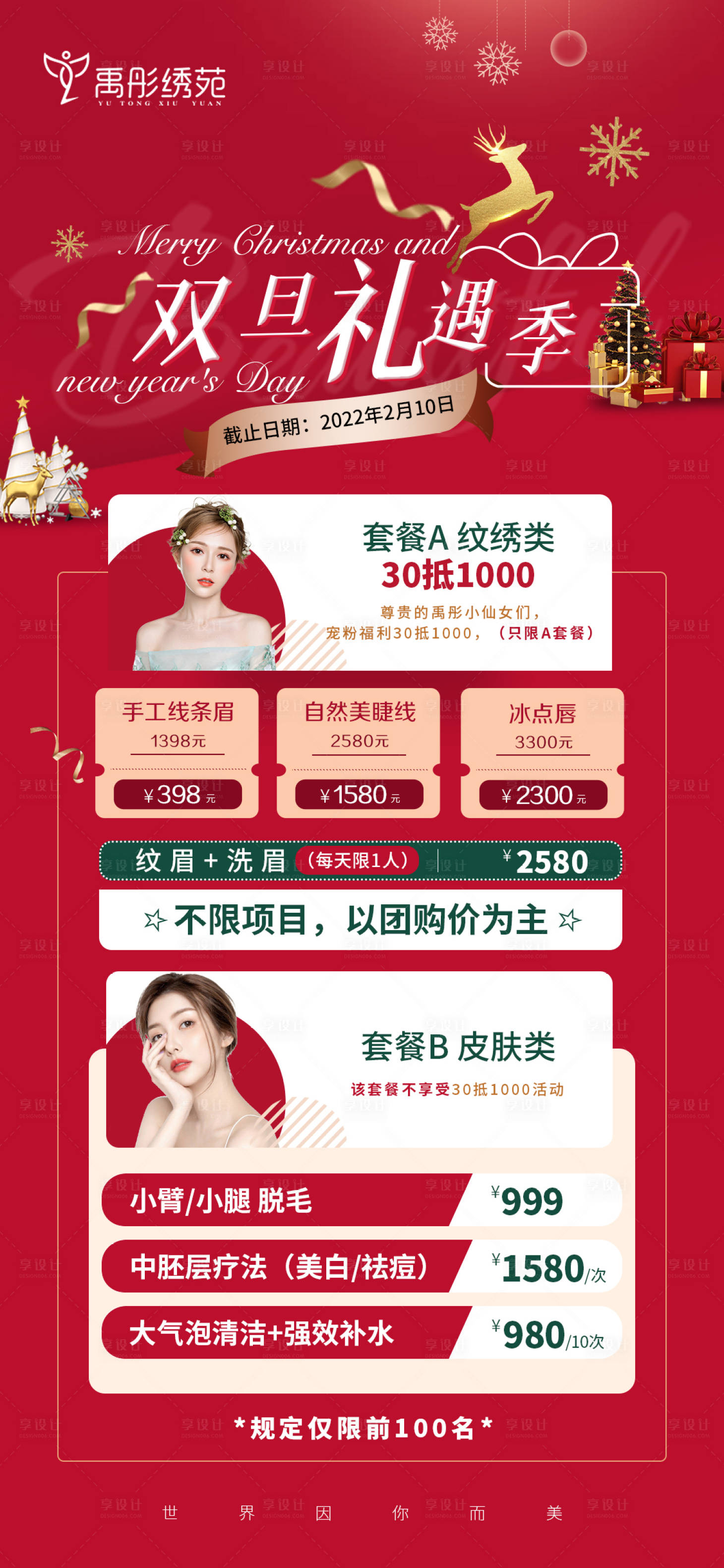源文件下载【享设计】搜索编号：94010007871165214【医美双旦礼遇季海报】