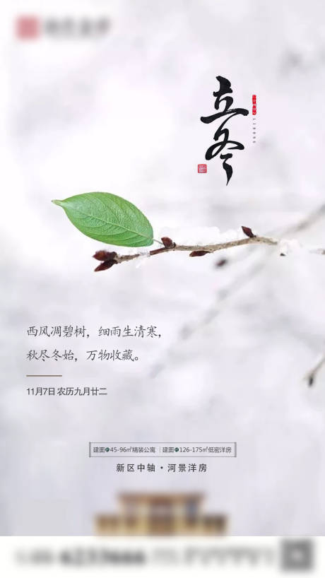源文件下载【房地产二十四节气立冬小寒大寒微信稿】编号：35240007822501263