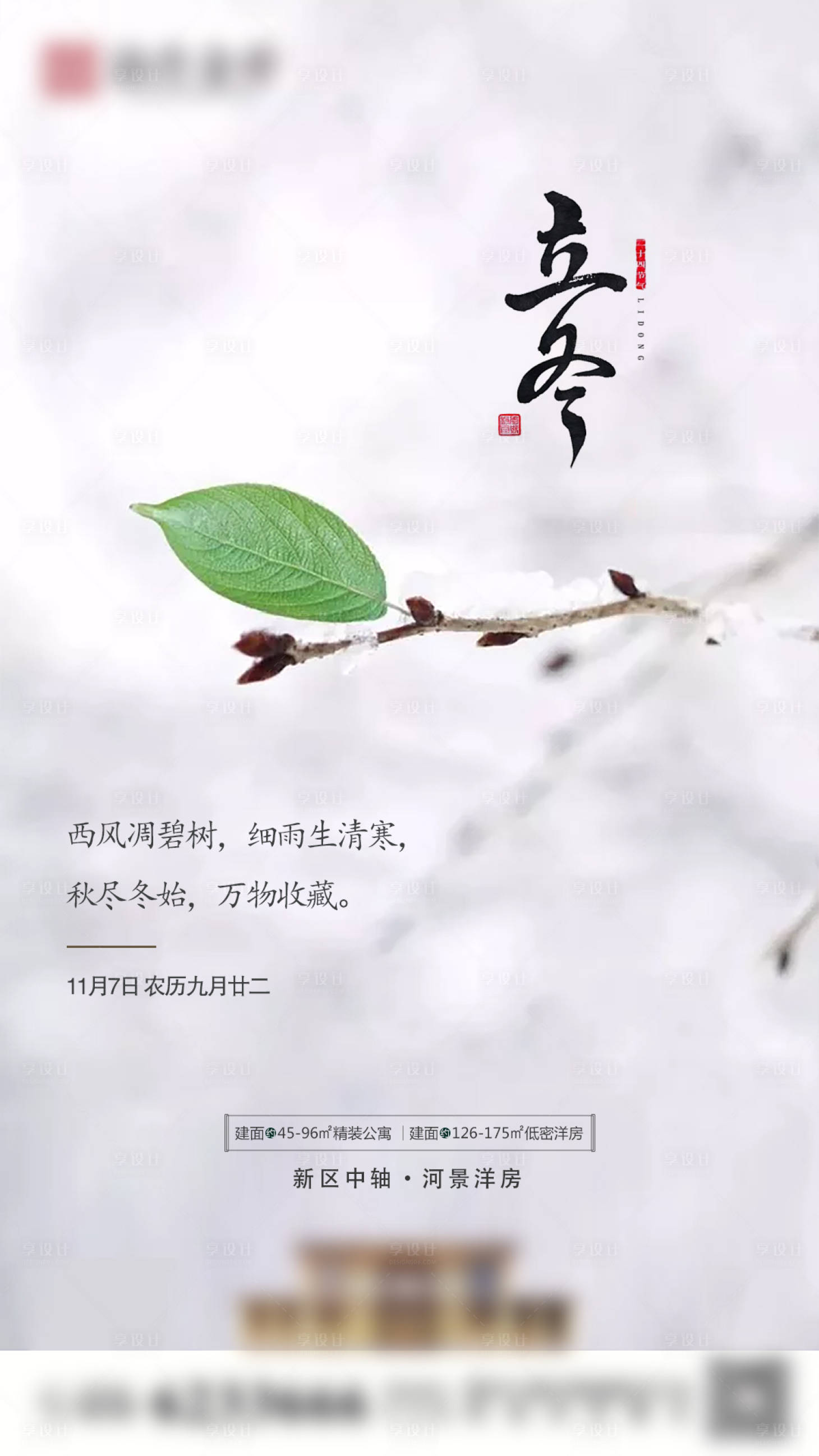 源文件下載【房地產二十四節氣立冬小寒大寒微信稿】編號：35240007822501263