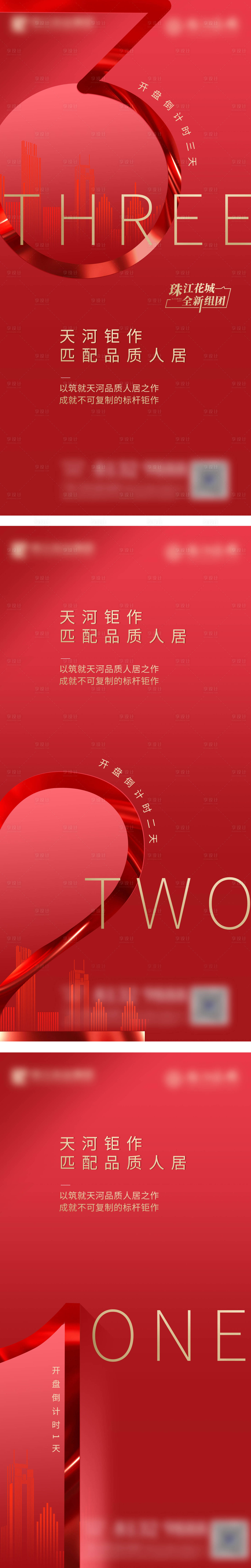 源文件下載【享設計】搜索編號：23580007526664412【高端地產創意開盤倒計時熱銷海報】