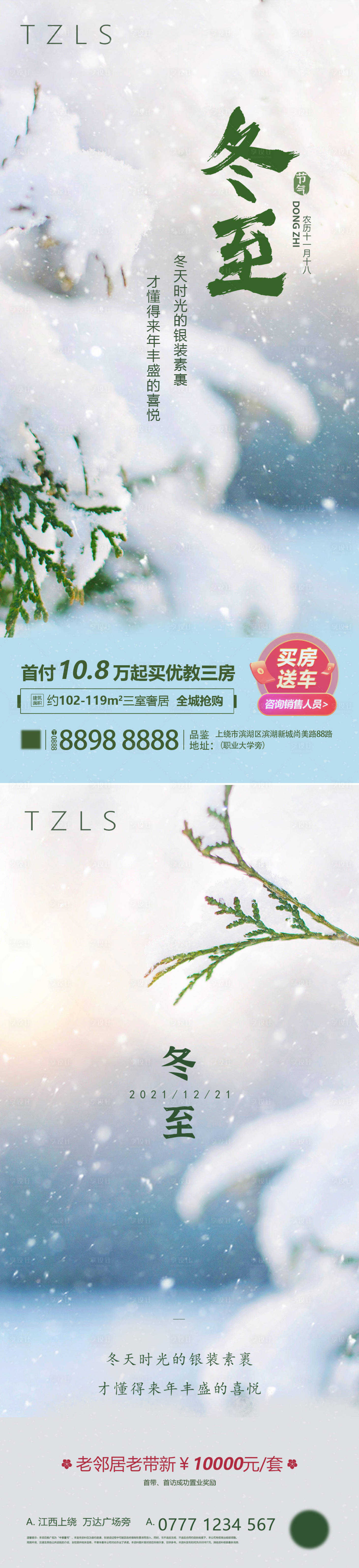源文件下载【地产冬至节气系列海报】编号：18330007706903468