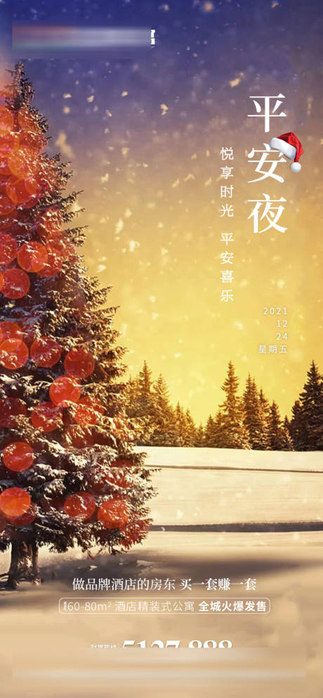 源文件下载【地产平安夜微单】编号：19150007758679128
