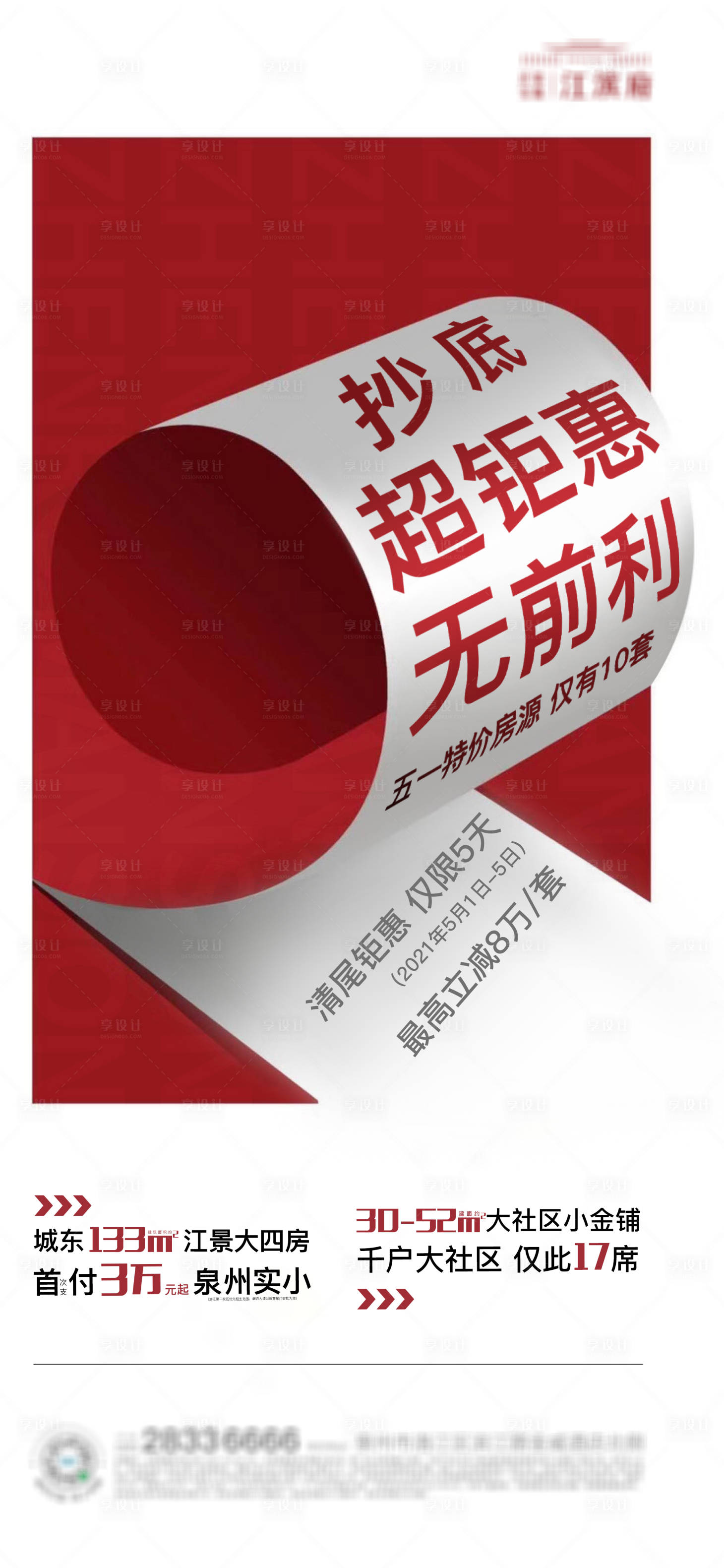 源文件下载【享设计】搜索编号：21470007586991138【地产热销海报】