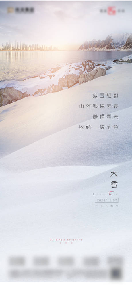 源文件下载【地产大雪节气海报】编号：25790007506659735