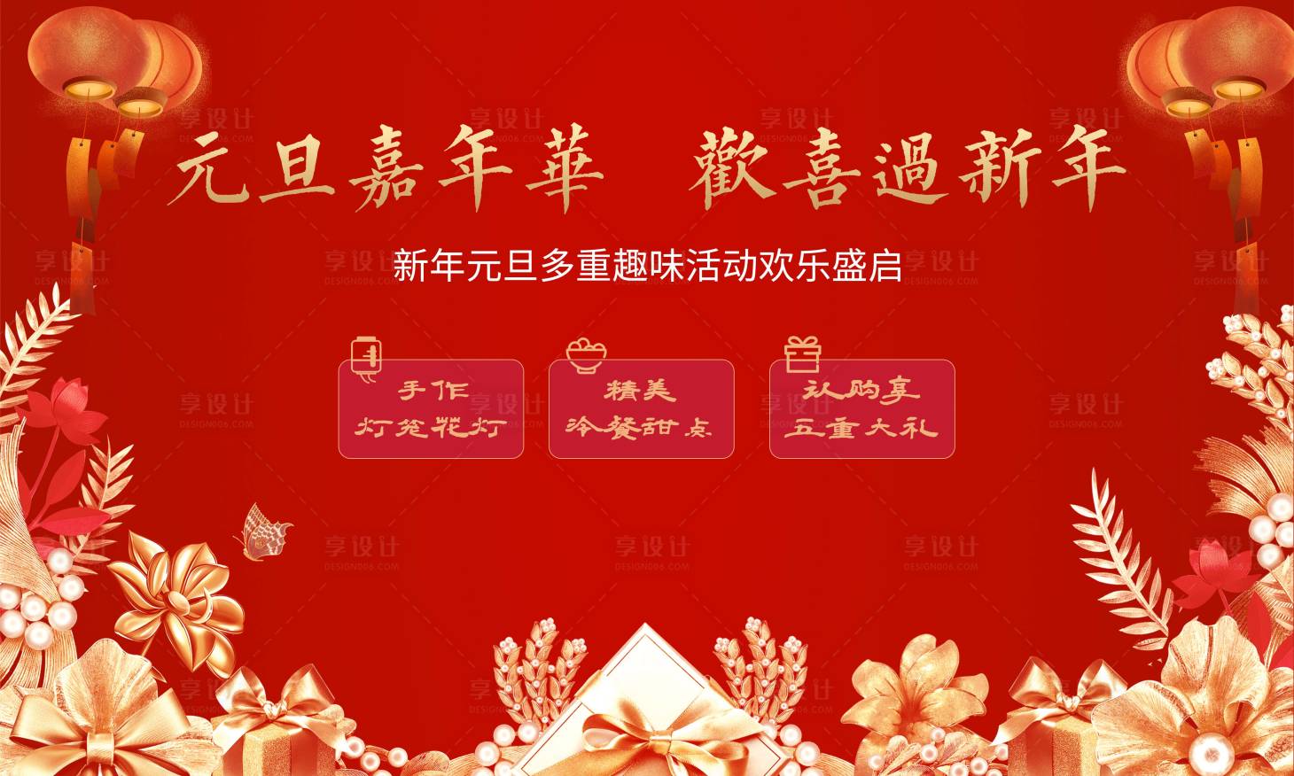 源文件下載【享設(shè)計】搜索編號：80340007469972307【元旦節(jié)嘉年華活動展板】
