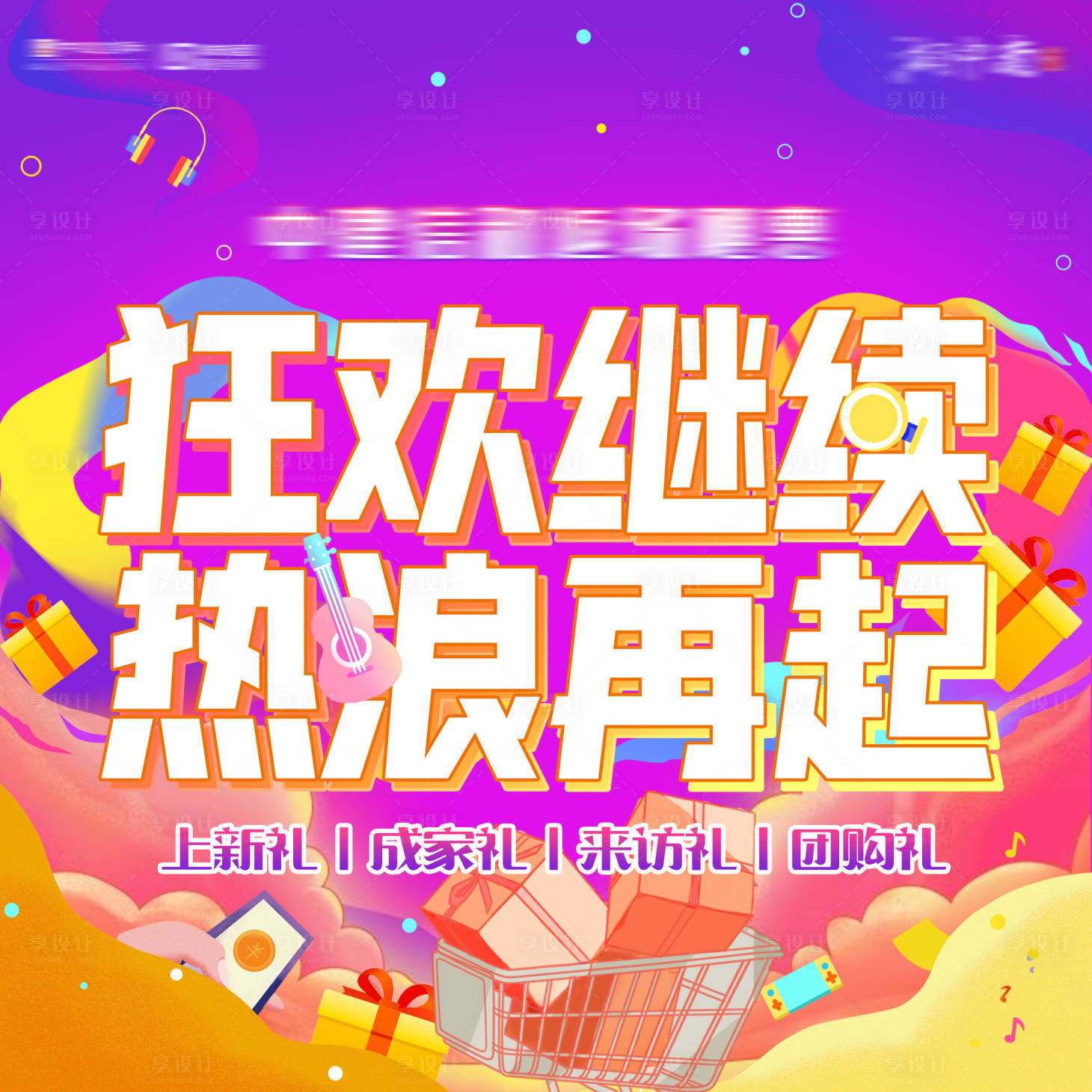 源文件下载【享设计】搜索编号：53040007781633432【热浪狂欢】