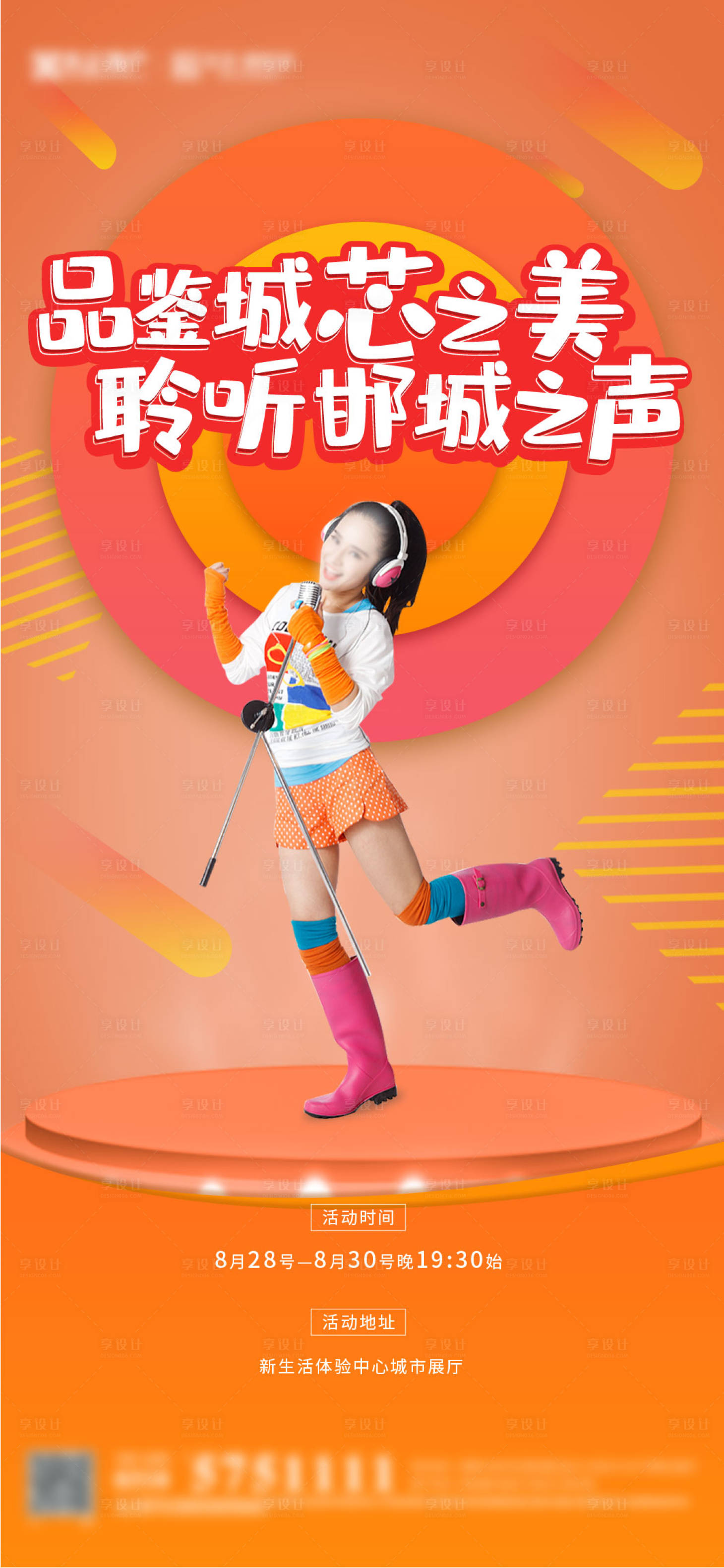 源文件下载【享设计】搜索编号：75870007474281274【房地产唱歌活动海报】