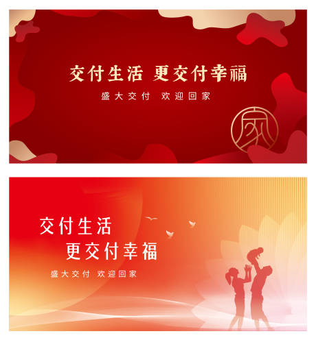 源文件下载【地产交付系列活动背景板】编号：60960007566896111