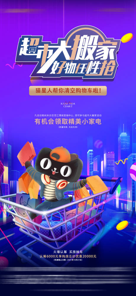 源文件下載【地產(chǎn)超市大搬家海報(bào)】編號：19570007607023486