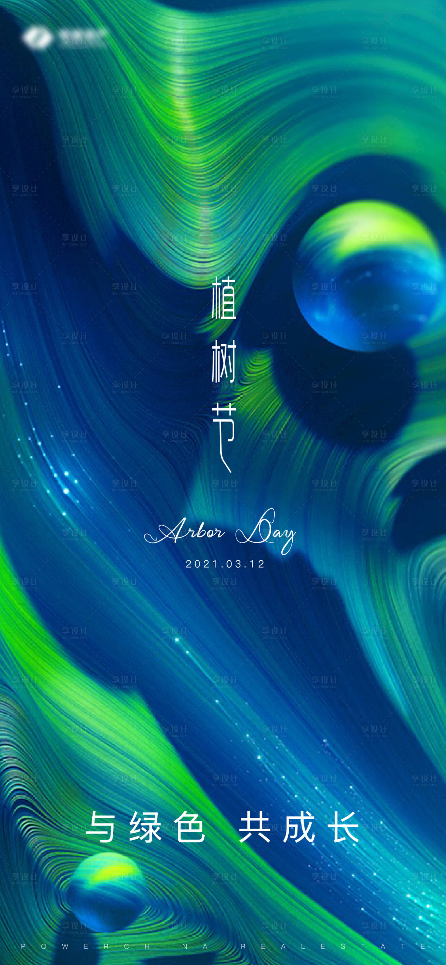源文件下载【享设计】搜索编号：45400007727324022【植树节】
