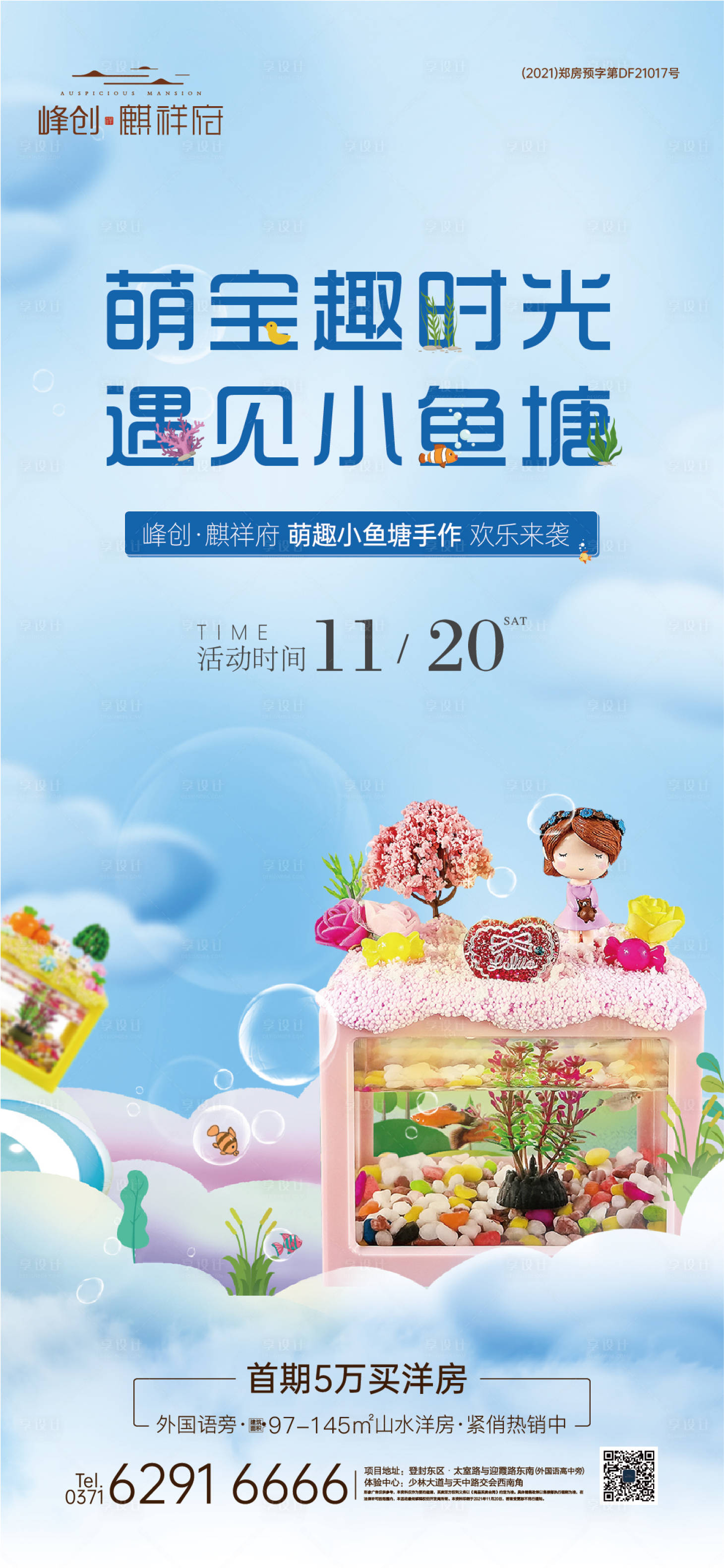 源文件下载【享设计】搜索编号：73150007533565453【小鱼塘手作海报】