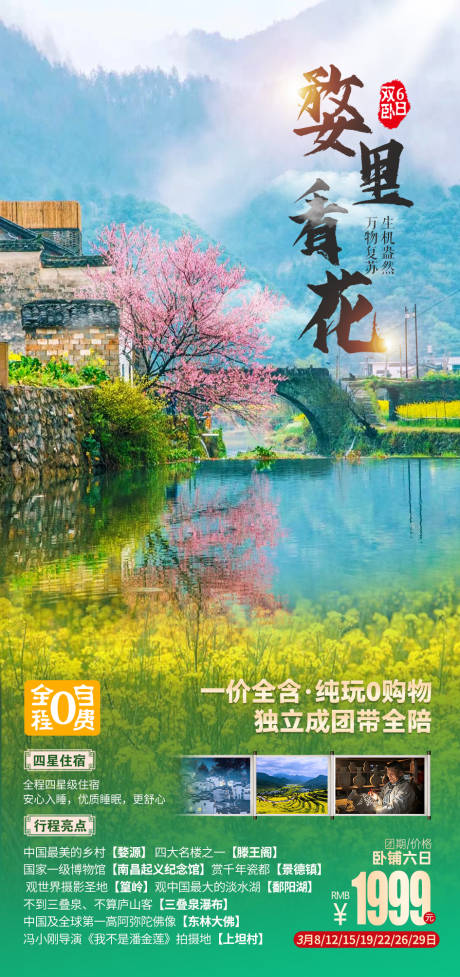 源文件下载【婺源婺里看花】编号：50190007540398116