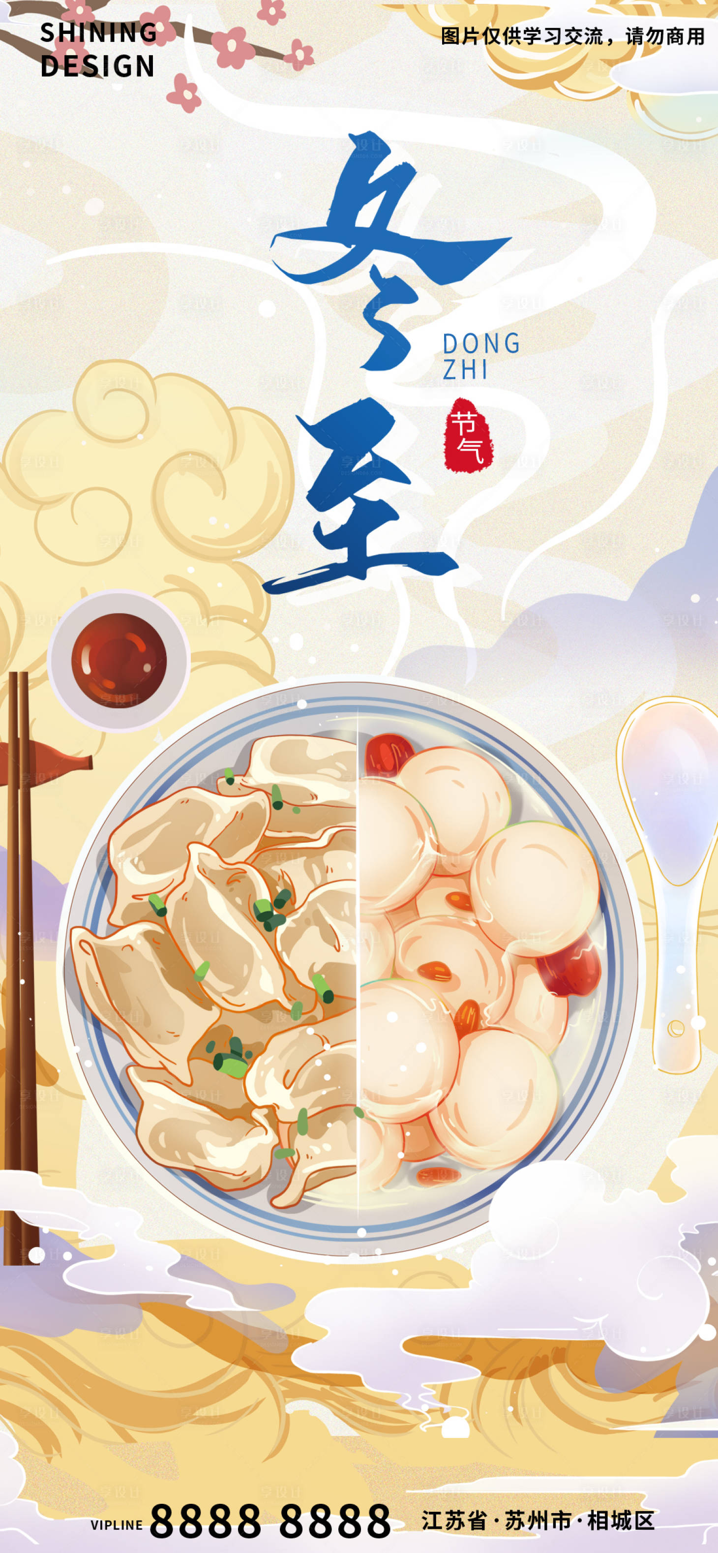 源文件下载【享设计】搜索编号：50120007517248182【冬至节气海报】