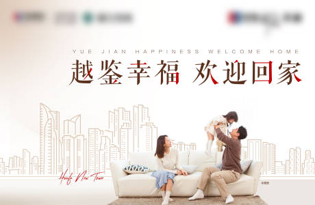 源文件下载【欢迎回家业主活动展板】编号：55240007681935668