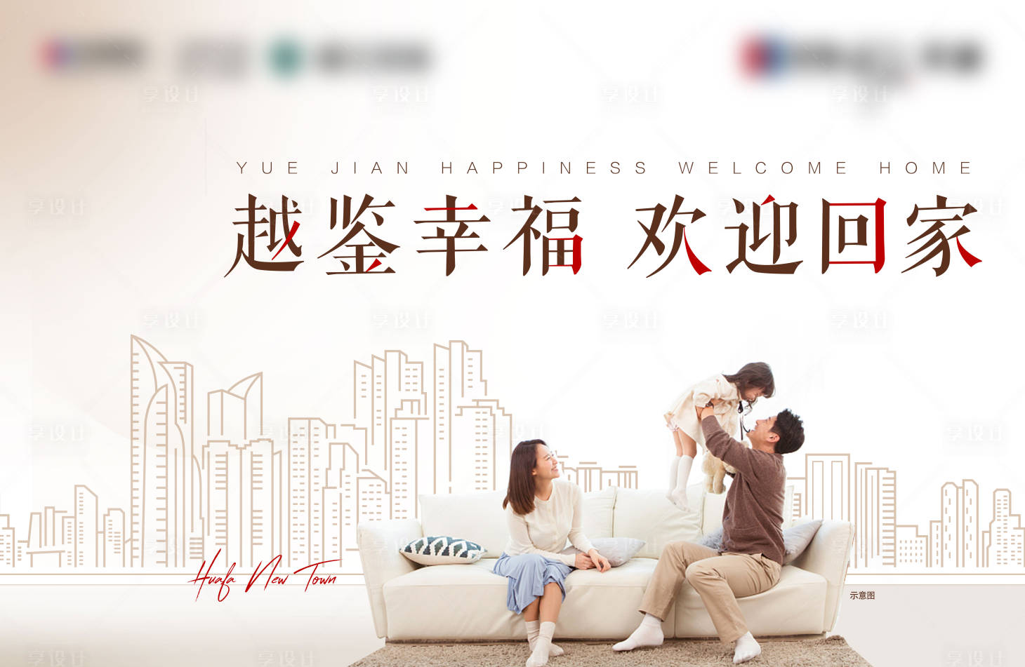 源文件下载【享设计】搜索编号：55240007681935668【欢迎回家业主活动展板】