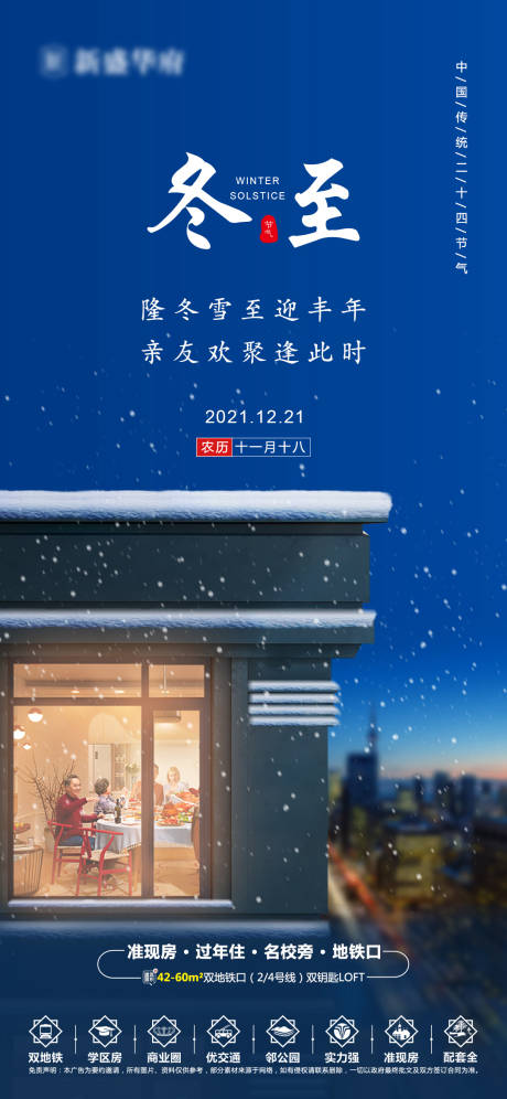 源文件下載【享設計】搜索編號：75450007692031003【地產冬至節氣海報】