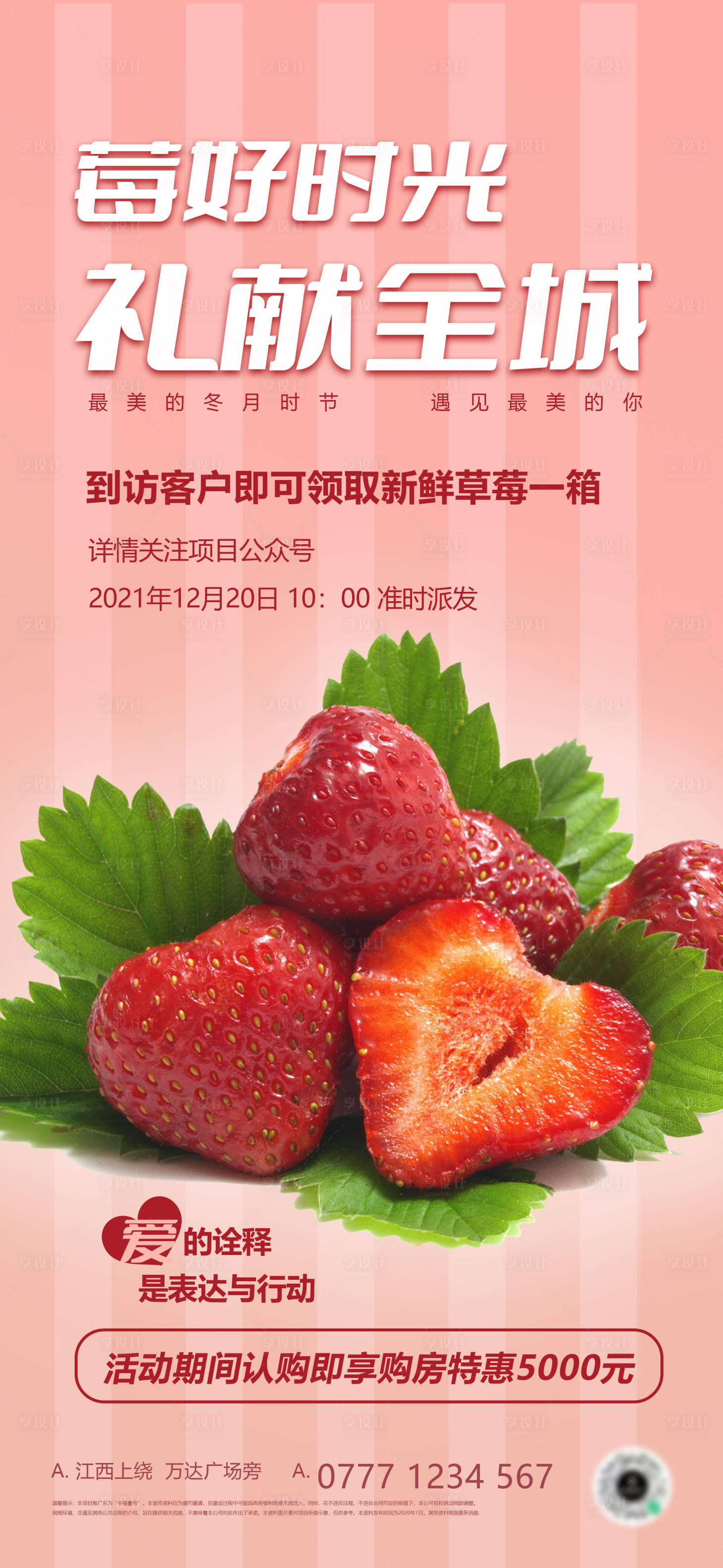 源文件下載【享設計】搜索編號：22890007468356154【送草莓活動海報】
